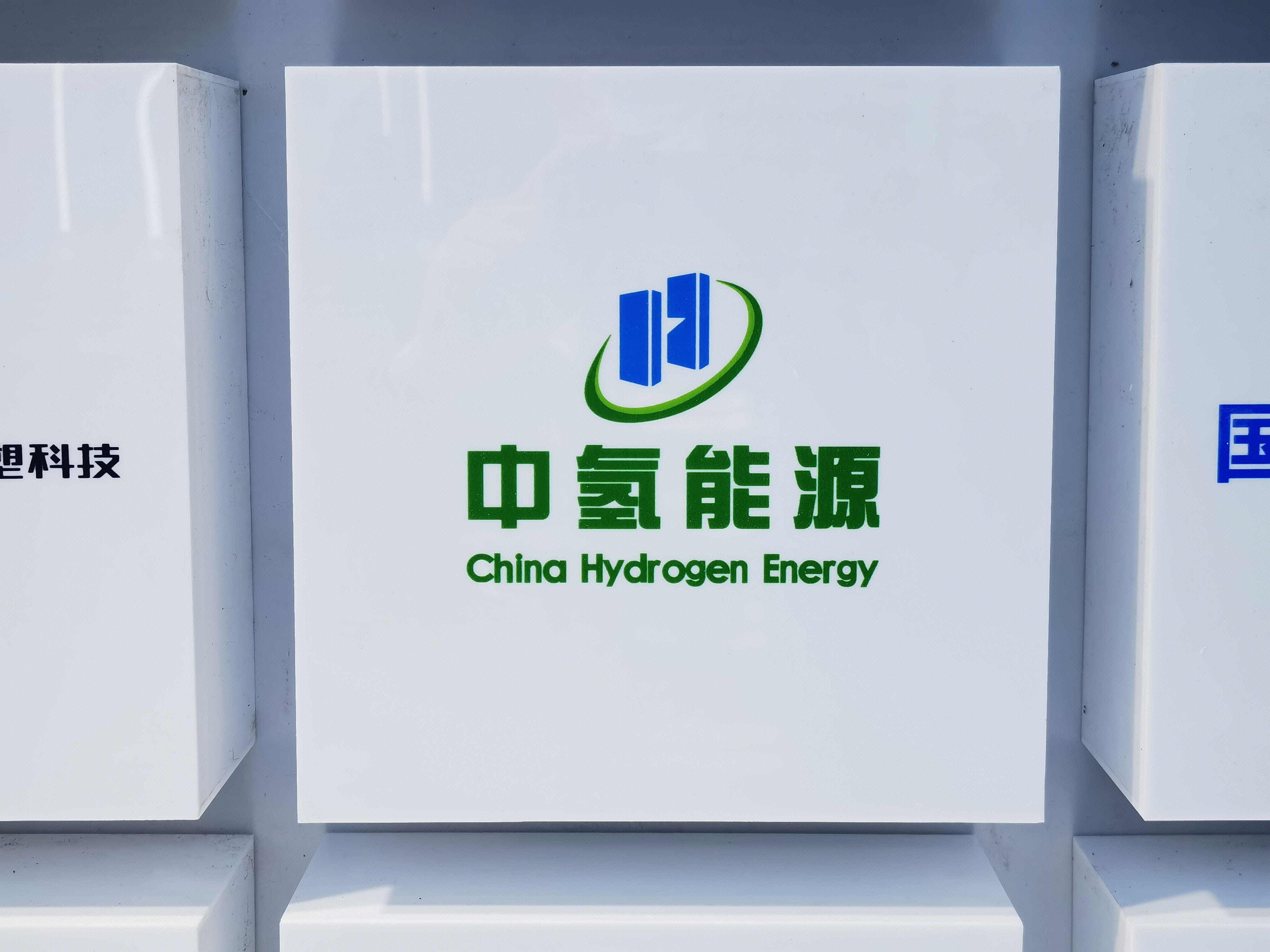 中氢能源 CHINA HYDROGEN ENERGY