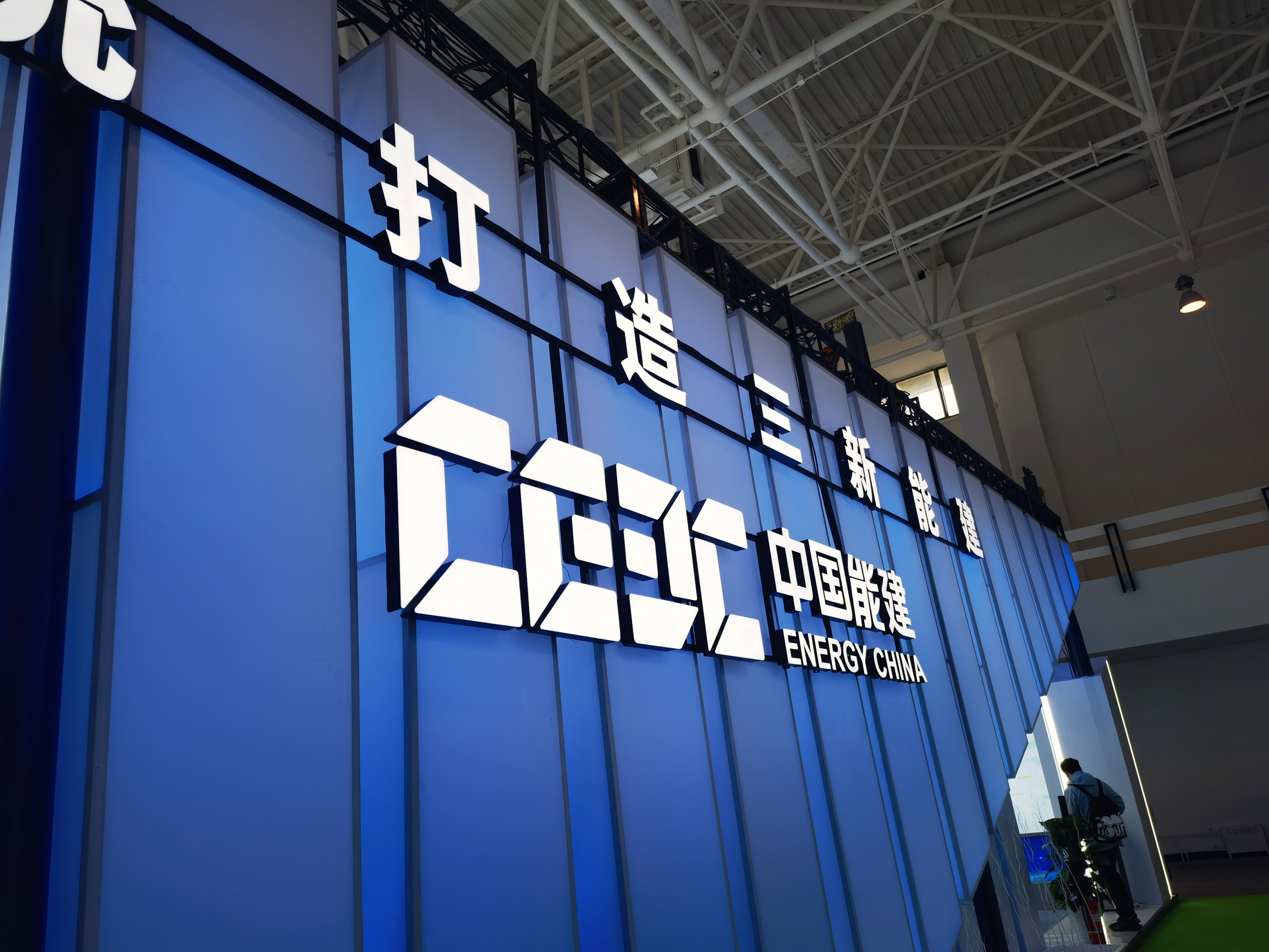 中国能建 CEEC 能源建设