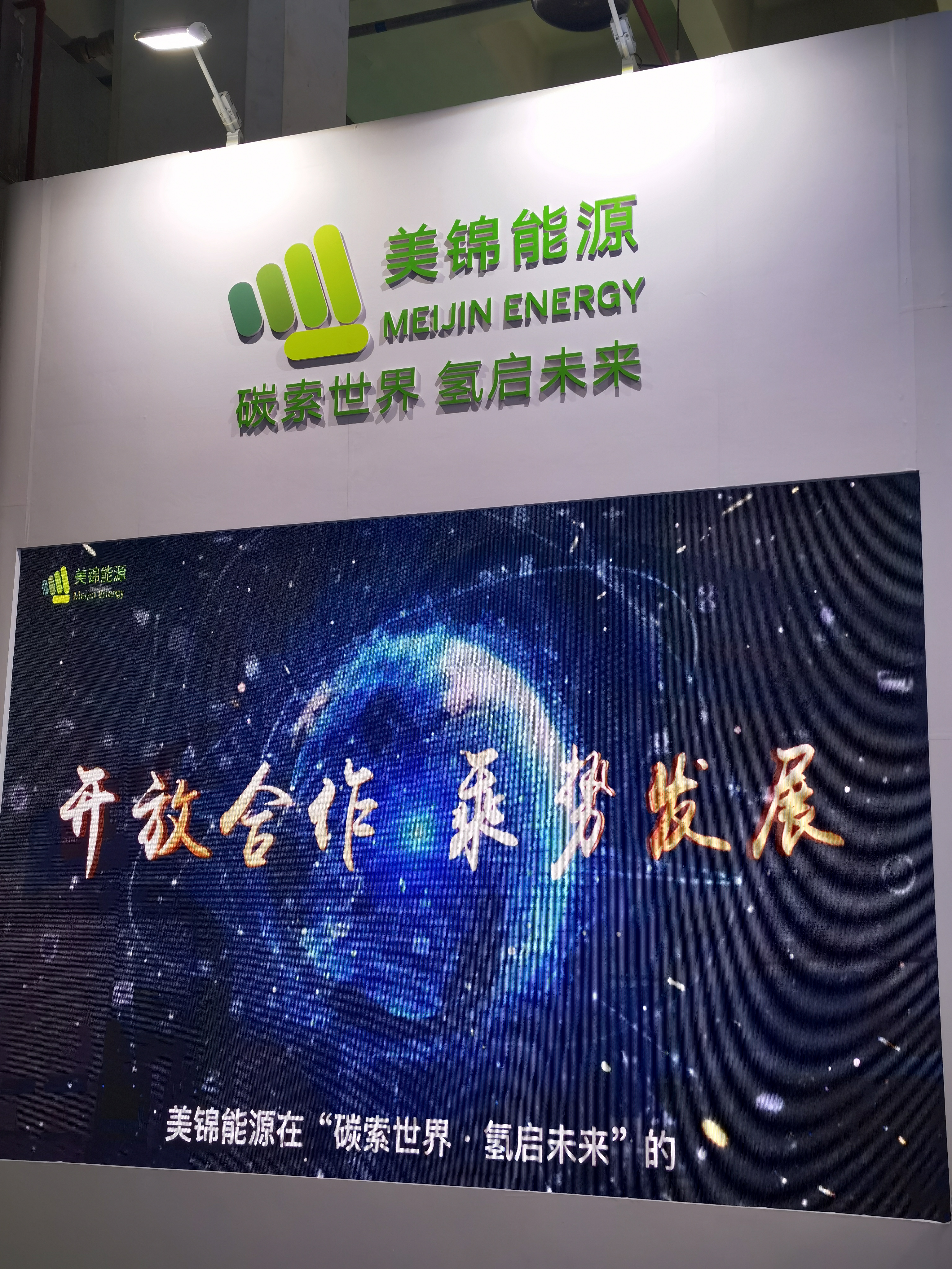 美锦能源 新能源 氢能 MEIJING ENERGY