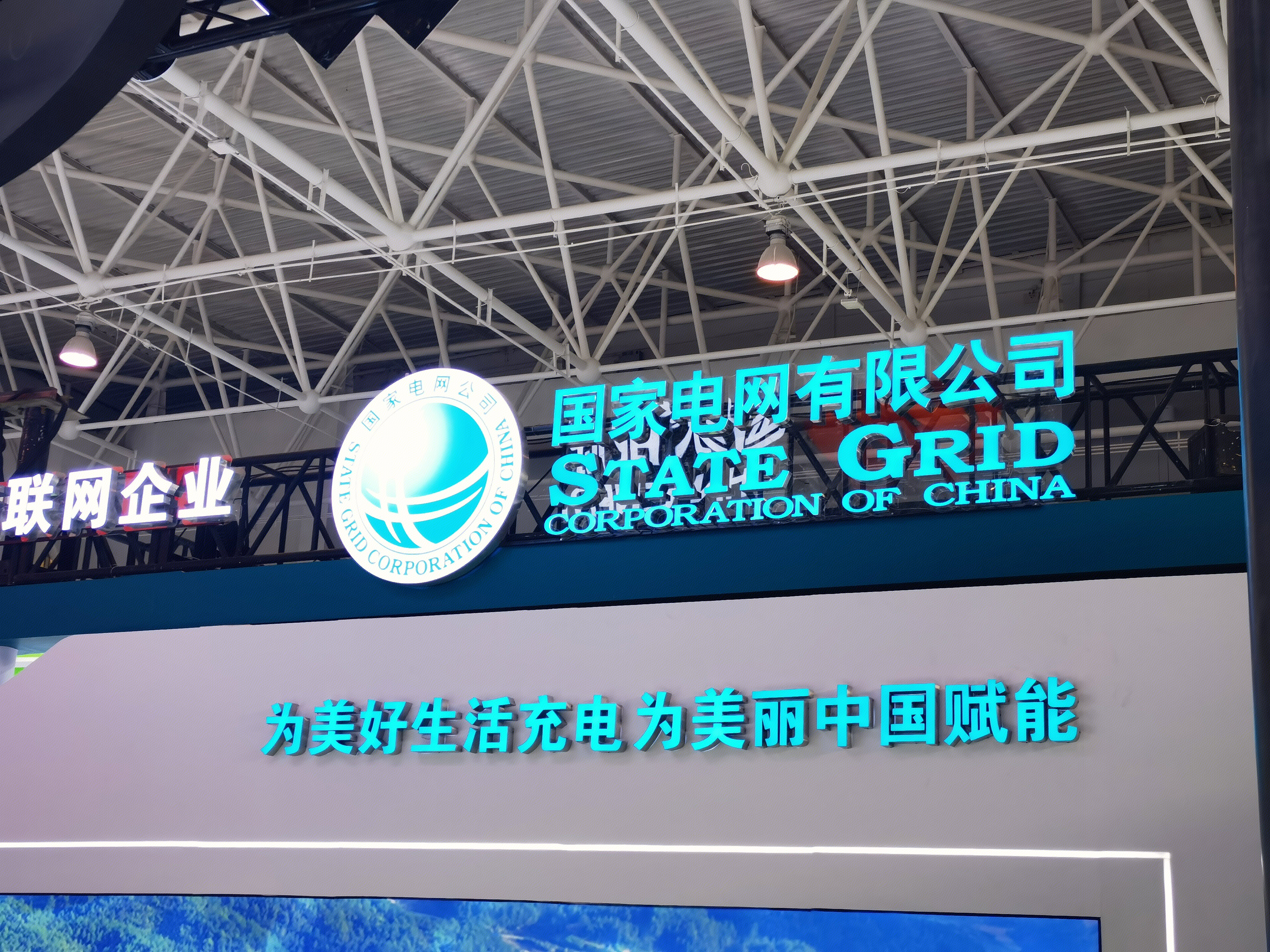 国家电网 STATE GRID 电力