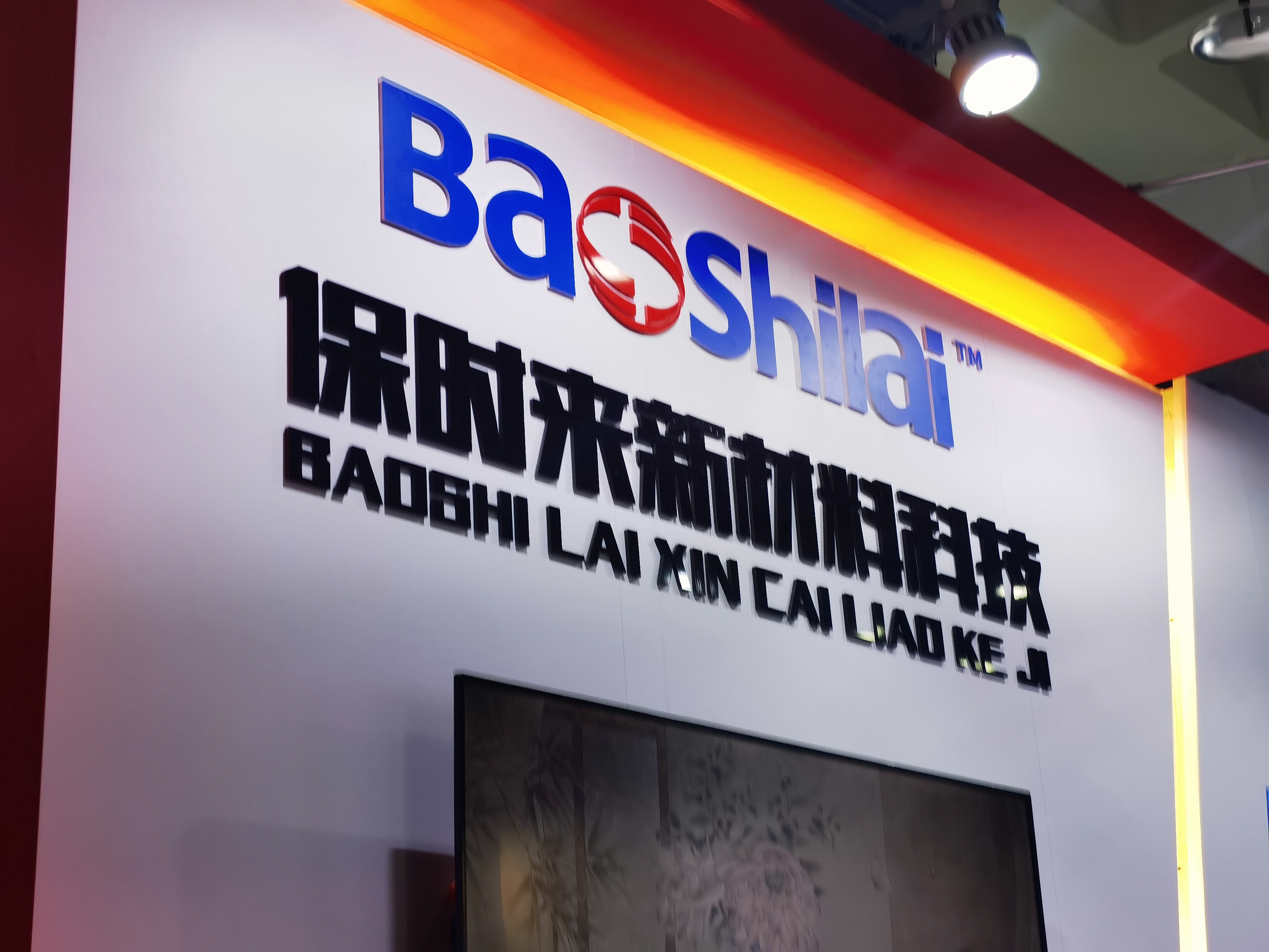 保时来 新材料 新能源