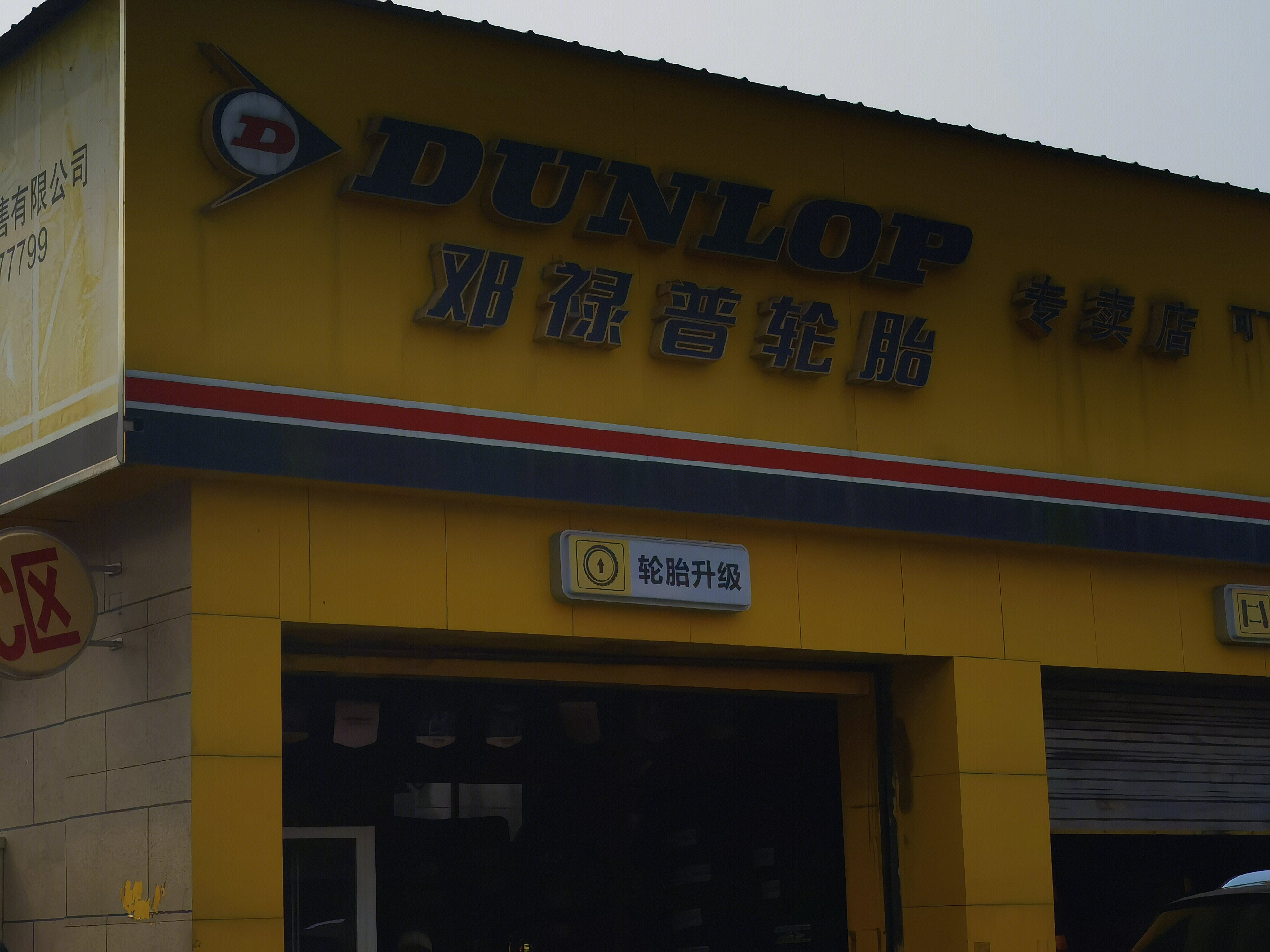 邓禄普轮胎 DUNLOP 汽车轮胎