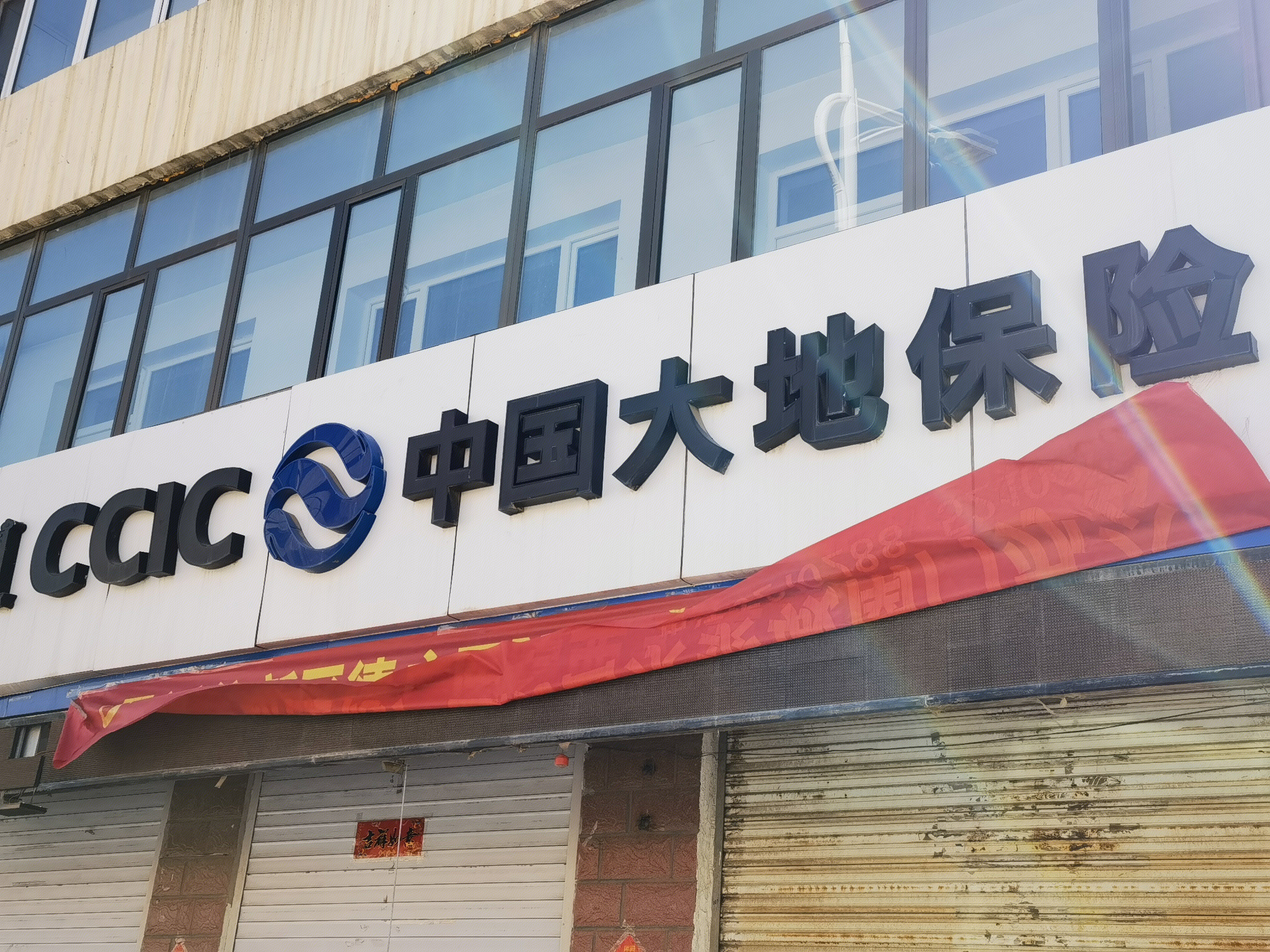 中国大地保险 CCIC
