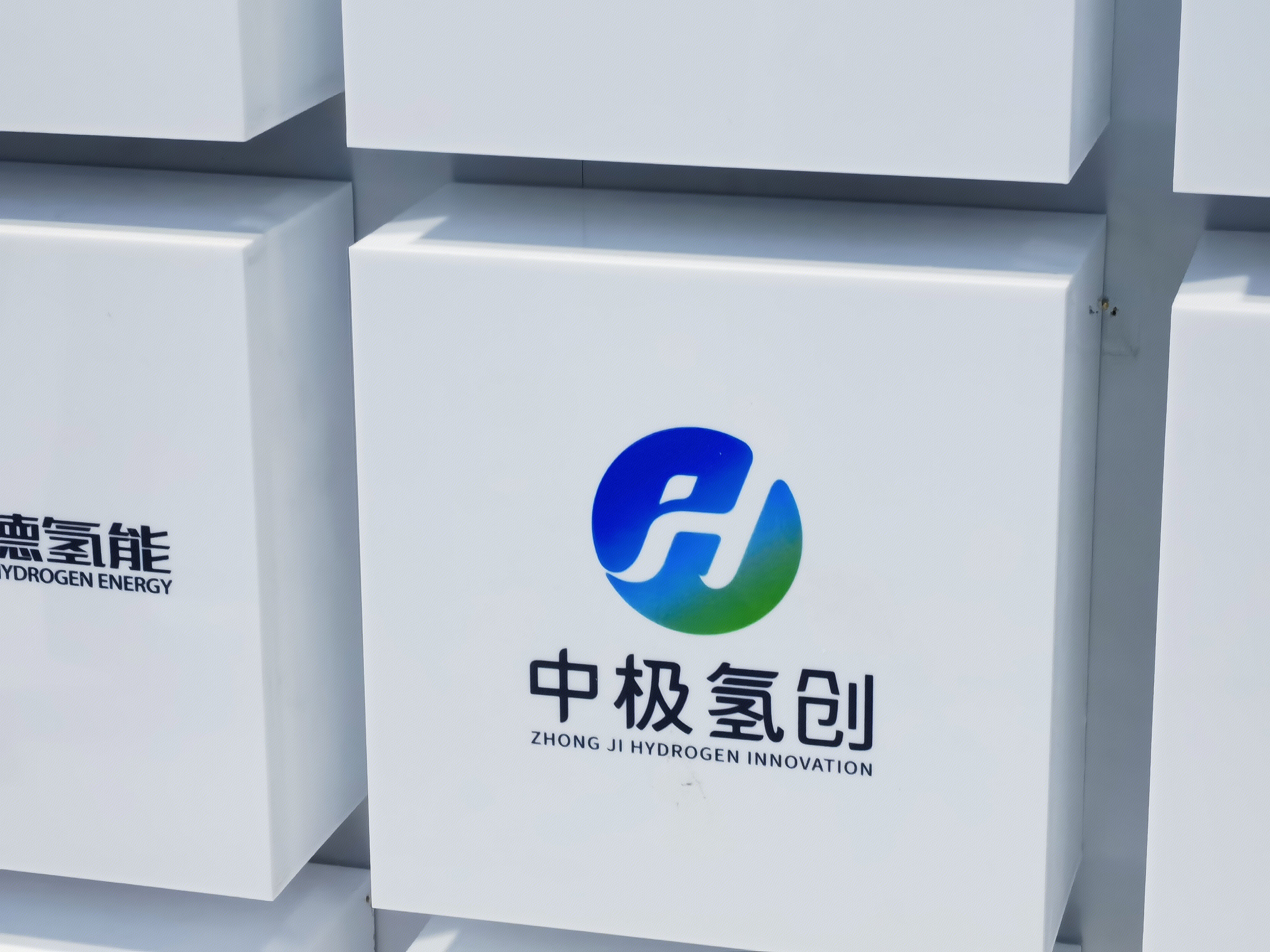 中极氢创 氢能 清洁能源