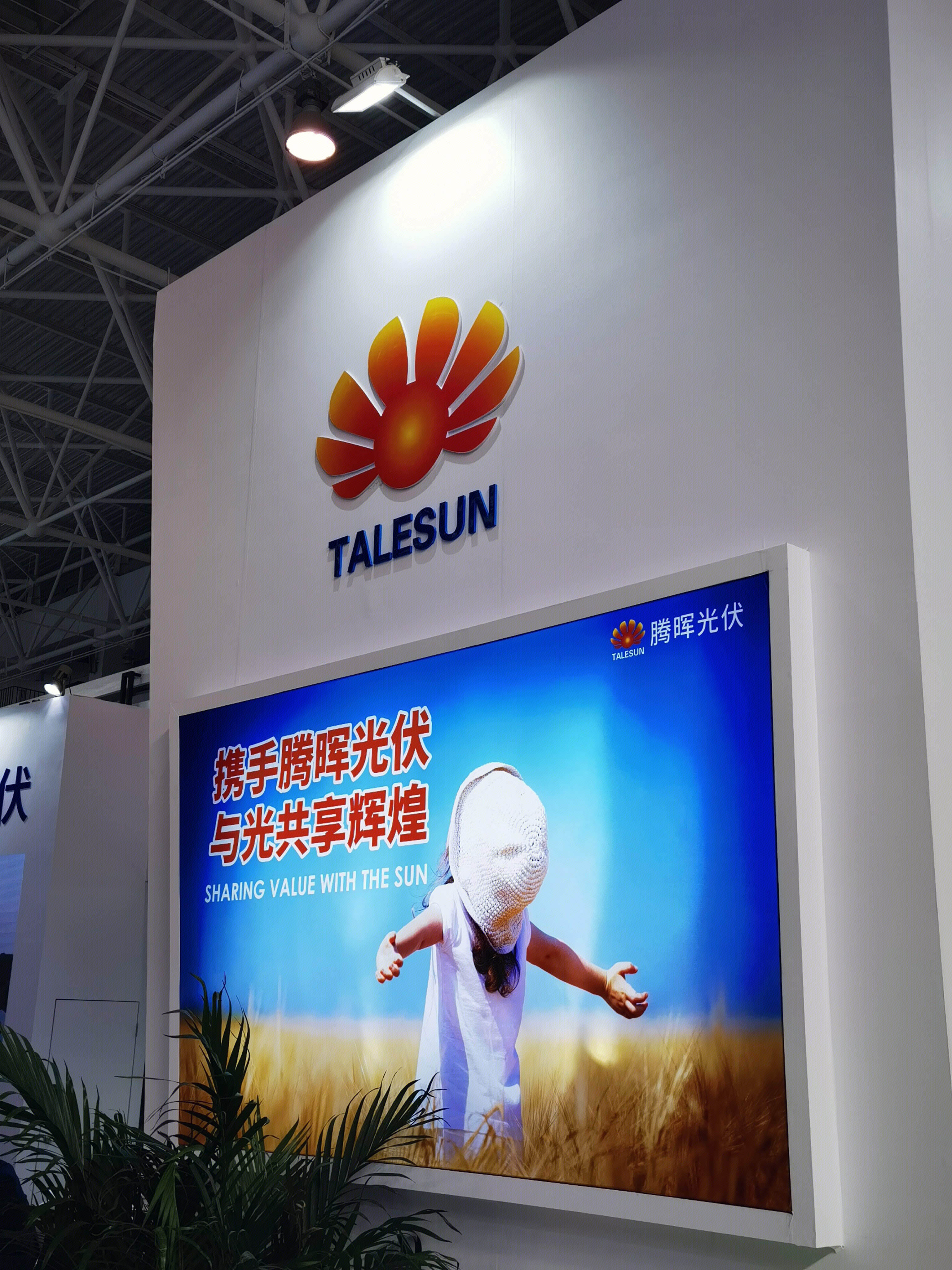 腾晖光伏 TALESUN 新能源 光伏 太阳能 发电 清洁能源