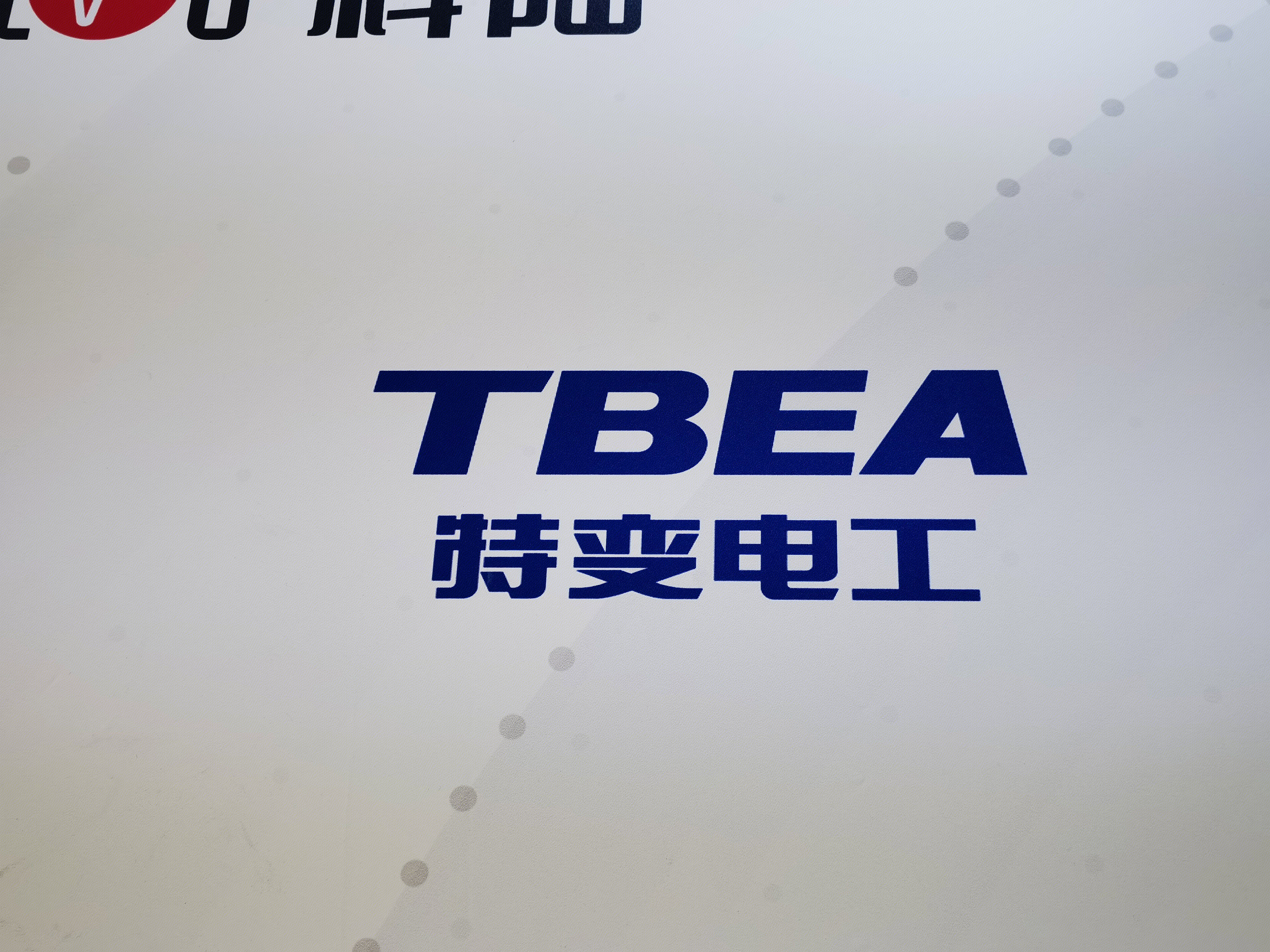 特变电工 TBEA 能源装备 变压器