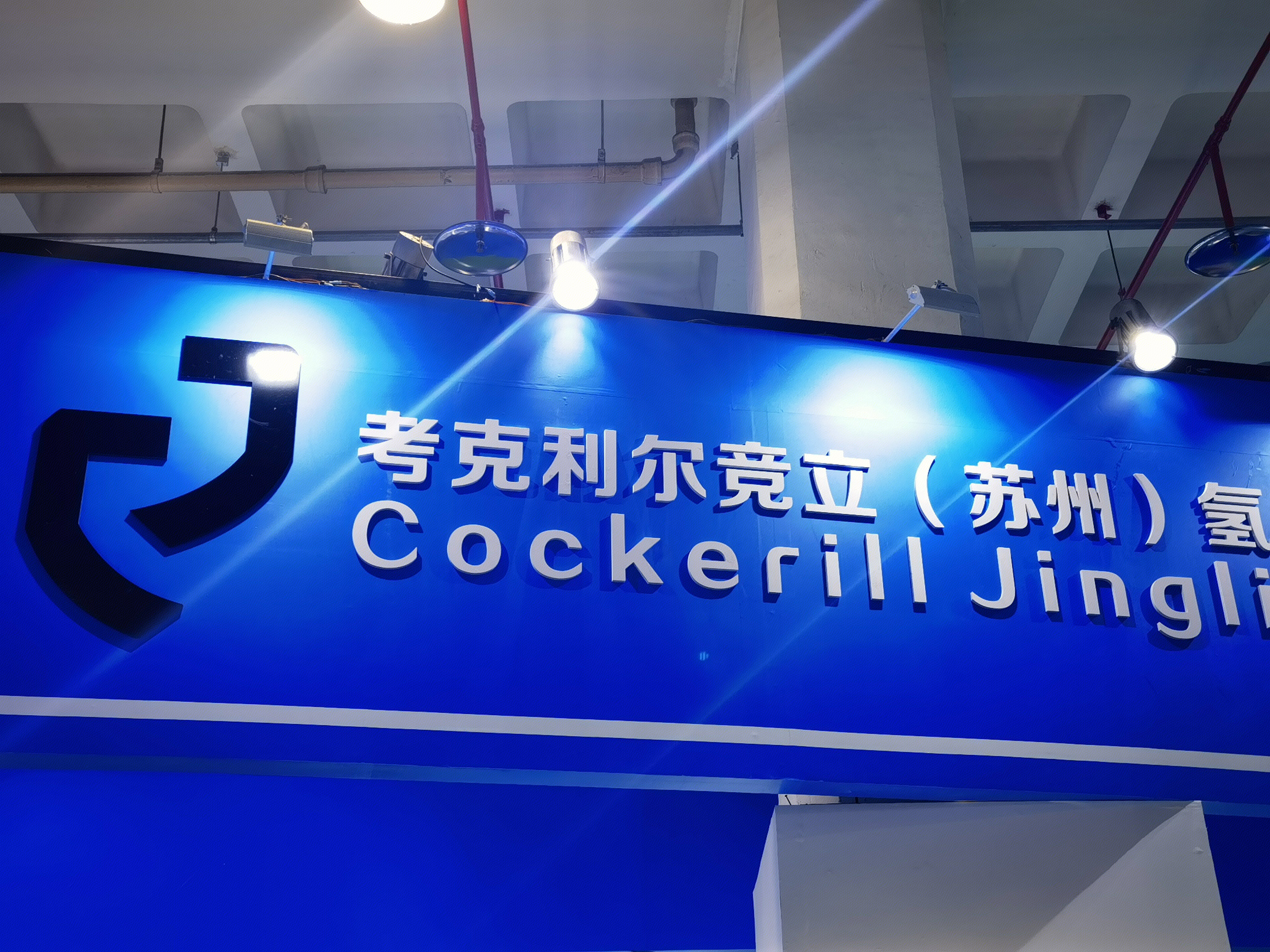 考克利尔竞立 JOHN COCKERILL 制氢设备 氢能 清洁能源