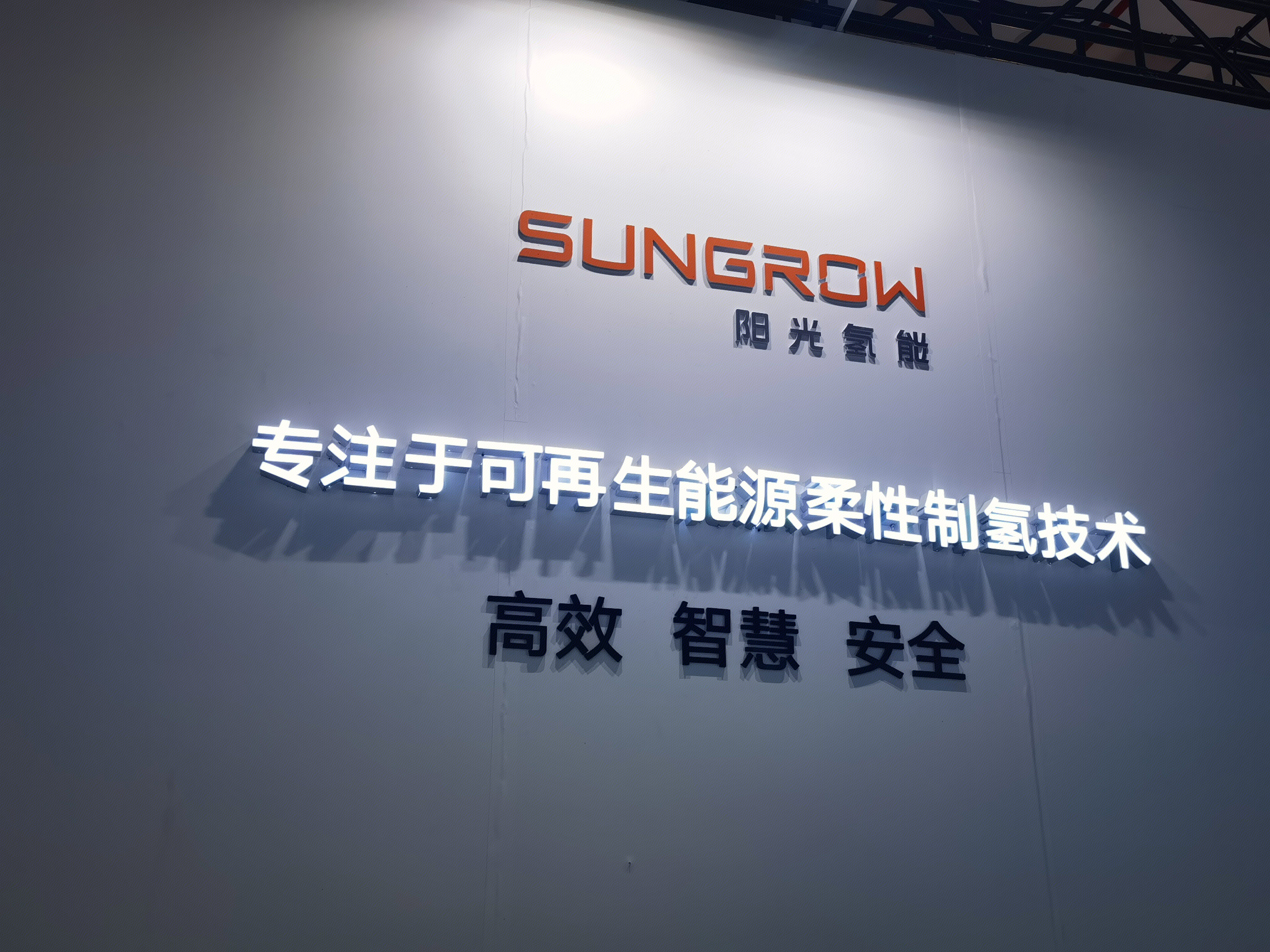阳光氢能 阳光电源 SUNGROW 清洁能源