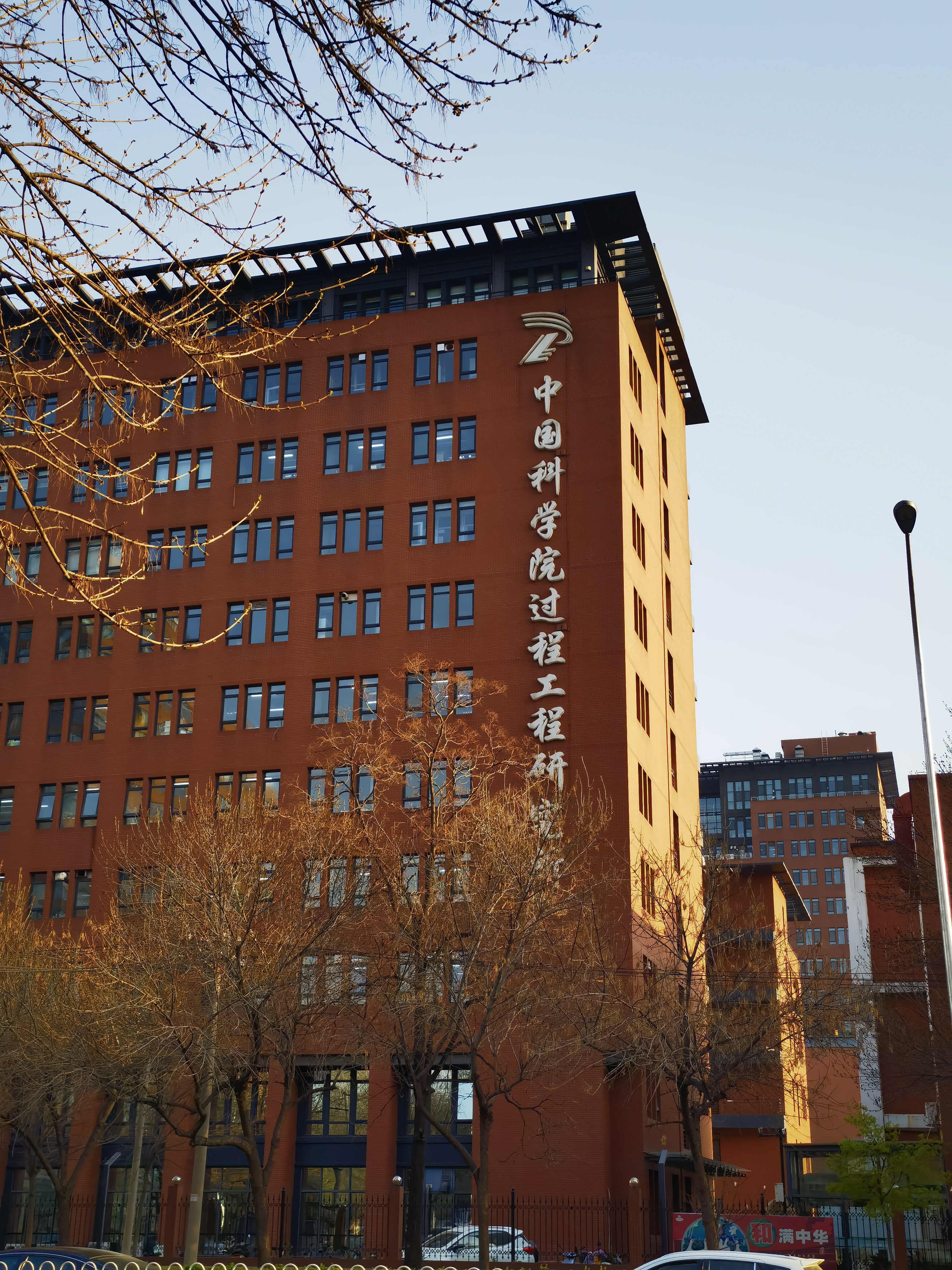 中国科学院过程工程研究所