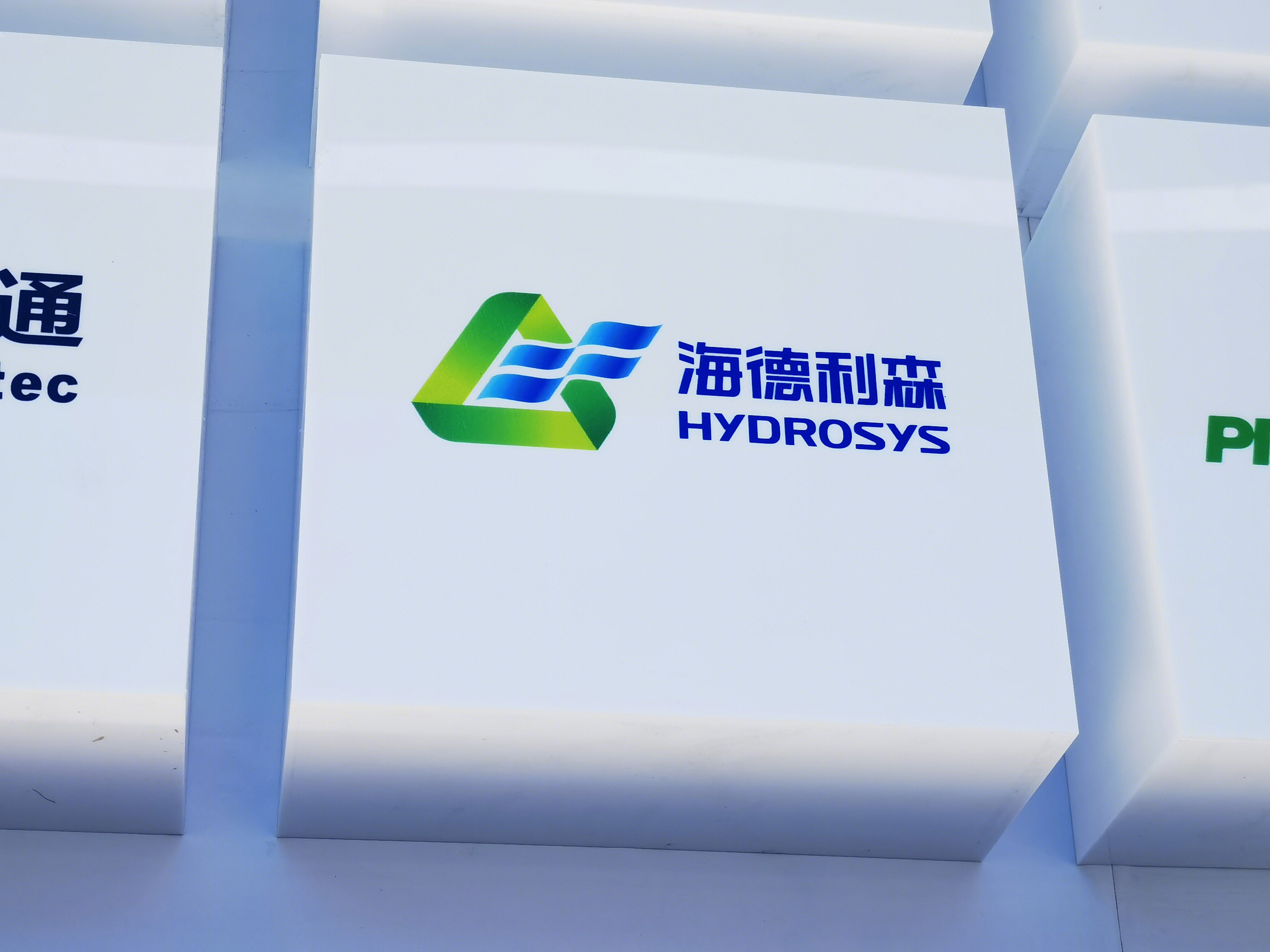 海德利森 HYDROSYS 氢能设备 清洁能源