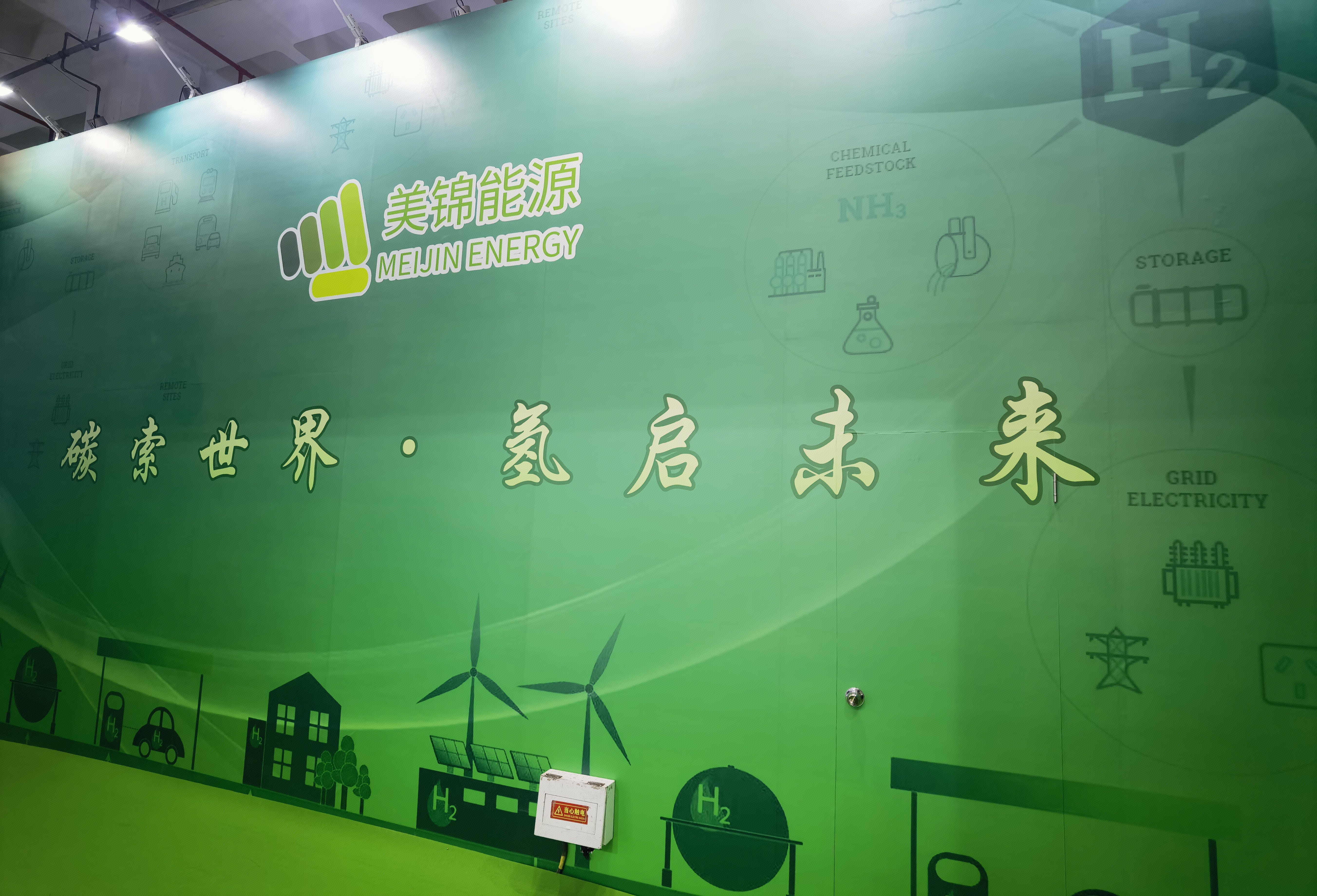 美锦能源 新能源 氢能 MEIJING ENERGY 低碳