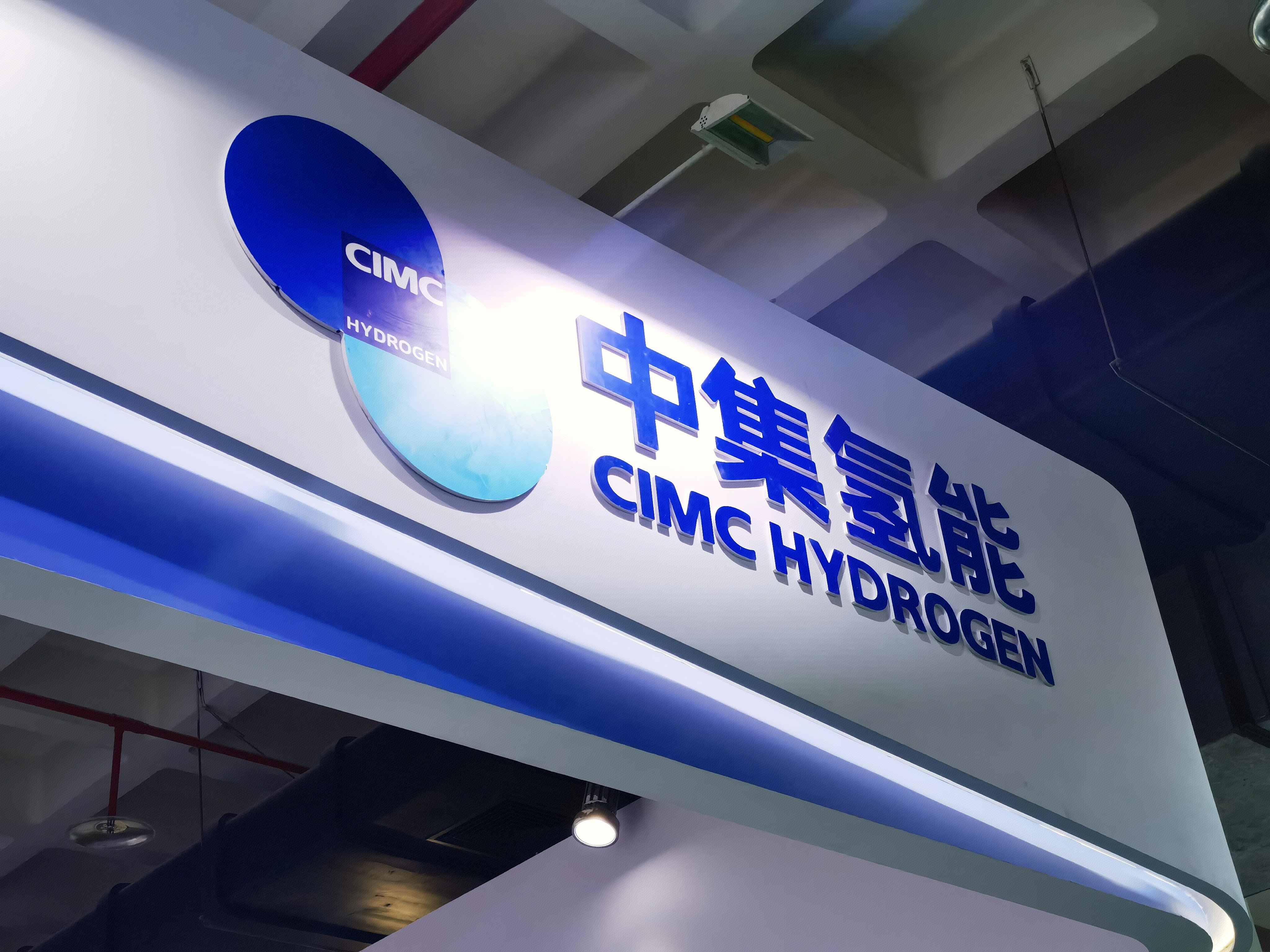 中集氢能  制氢设备 氢能 清洁能源