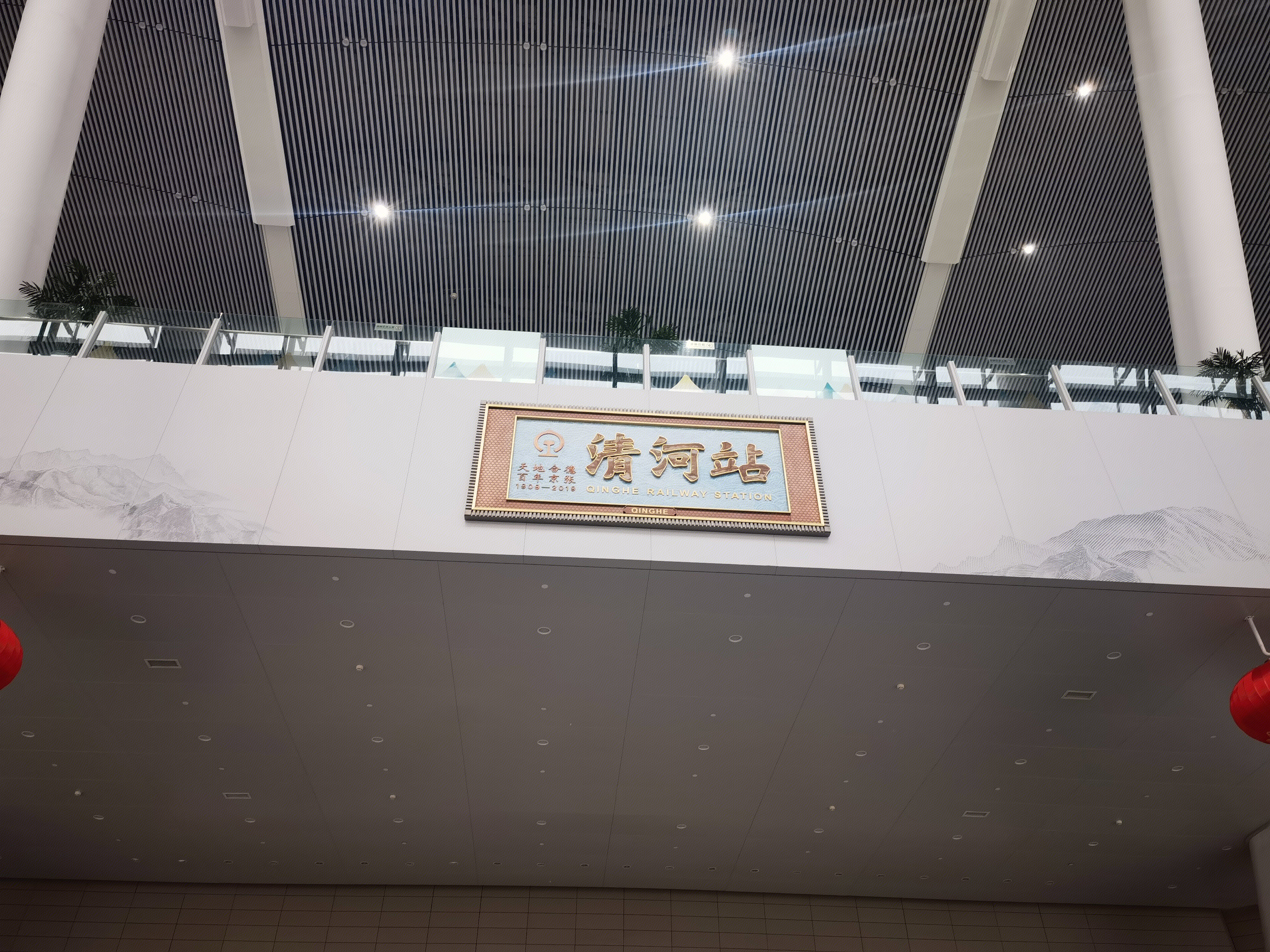 北京 清河站 高铁站 火车站