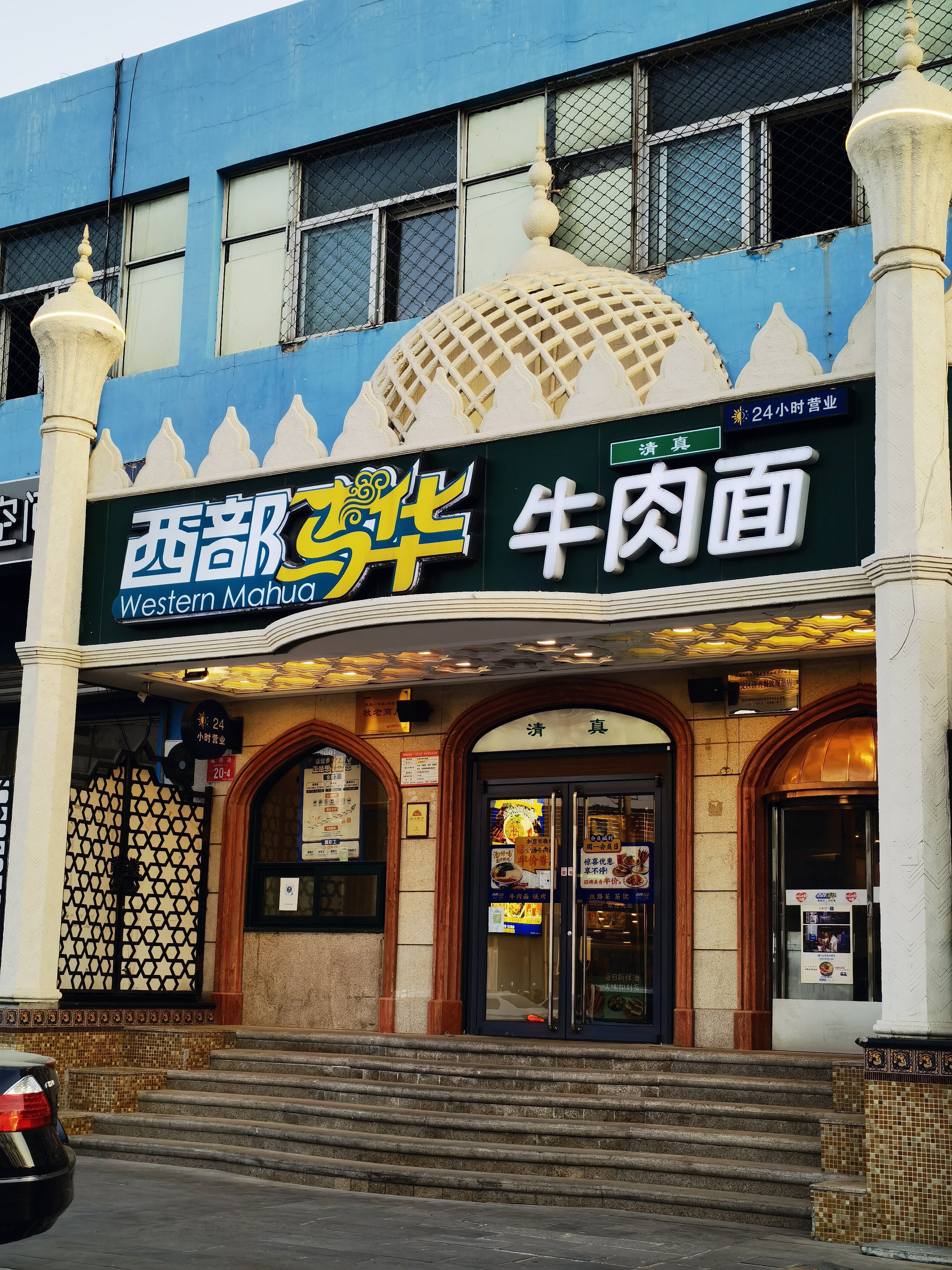 西部马华牛肉面