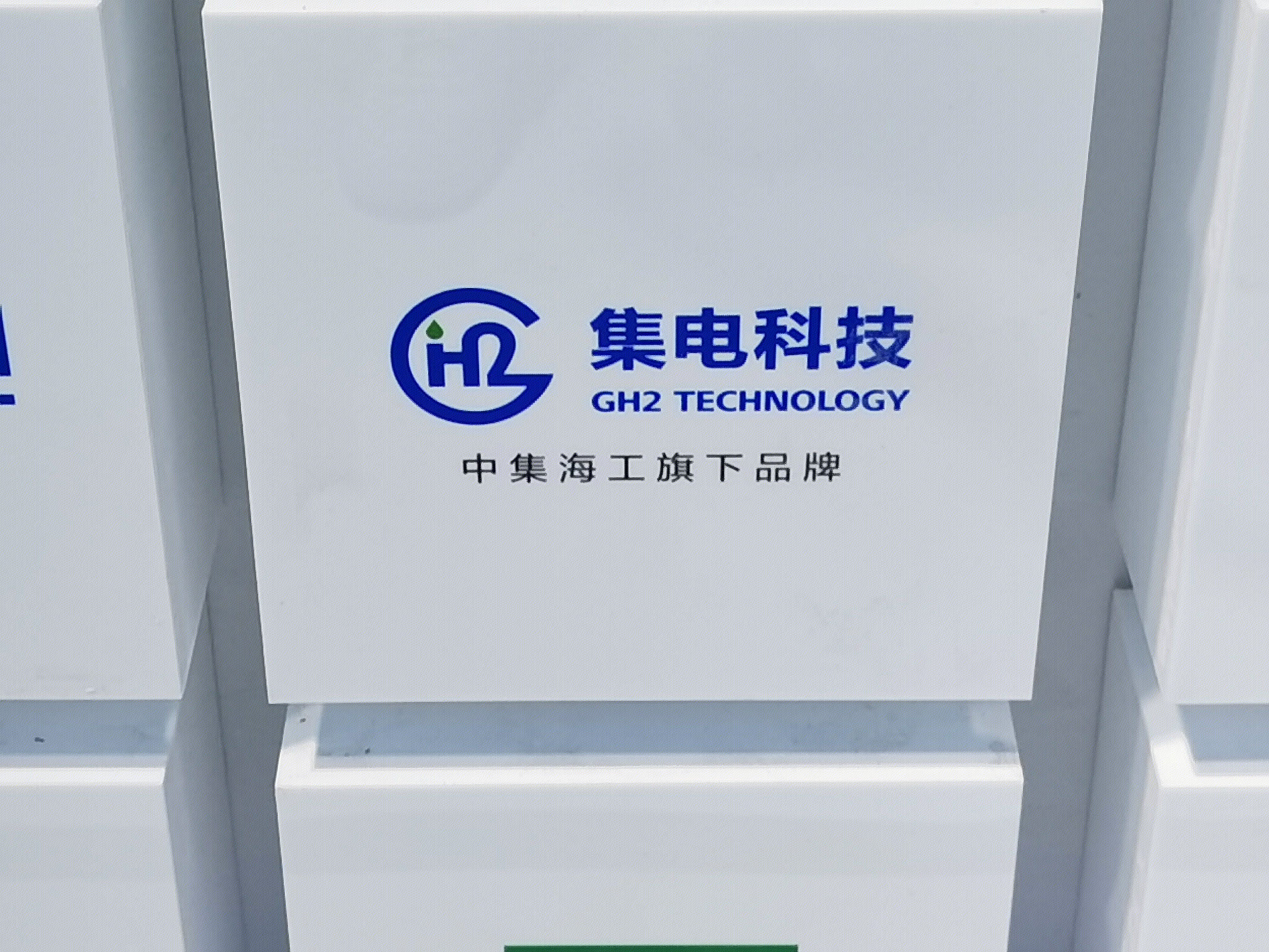 集电科技 GH2 TECHNOLOGY 中集海工