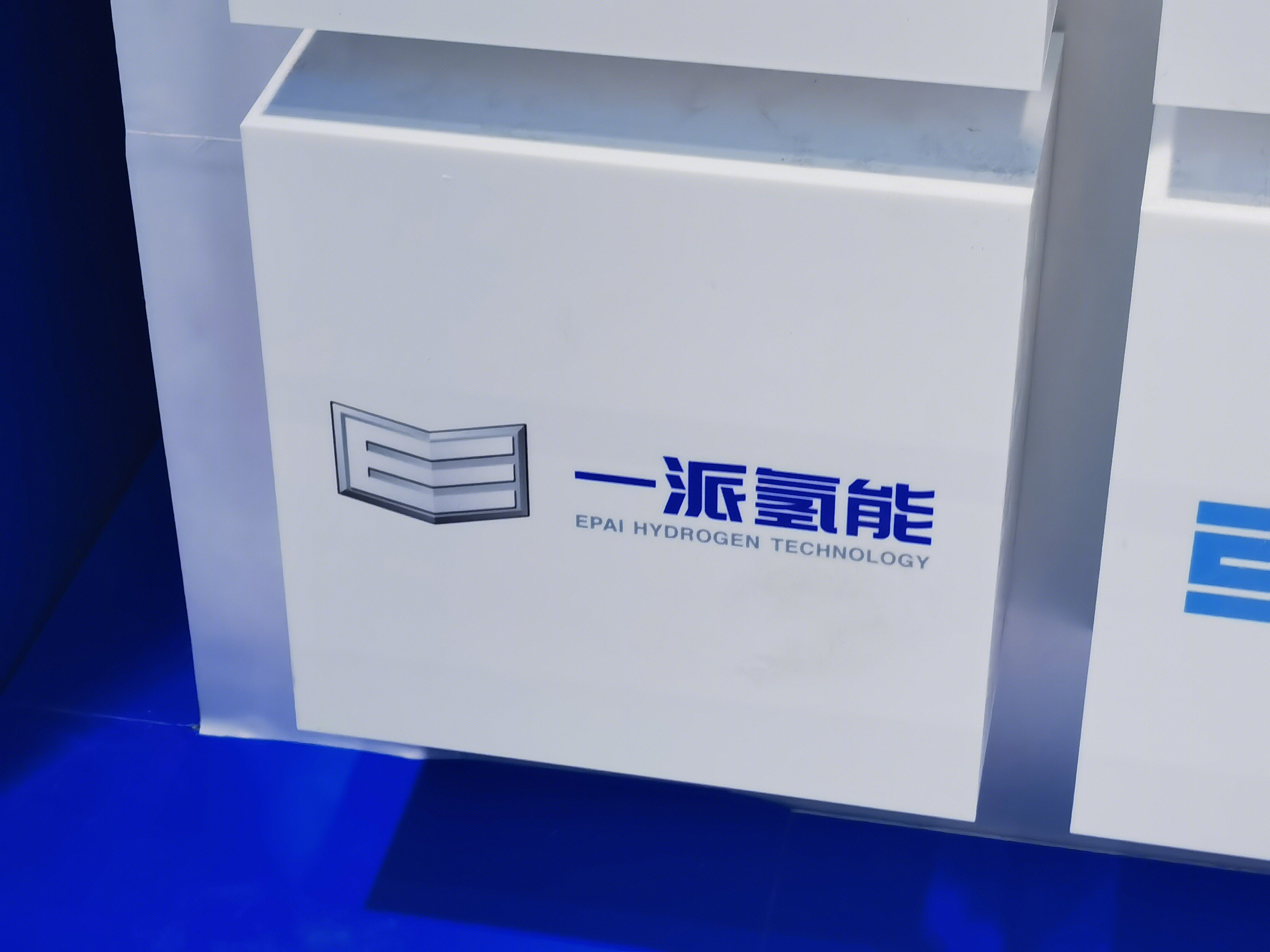 一派氢能 氢能源 清洁能源