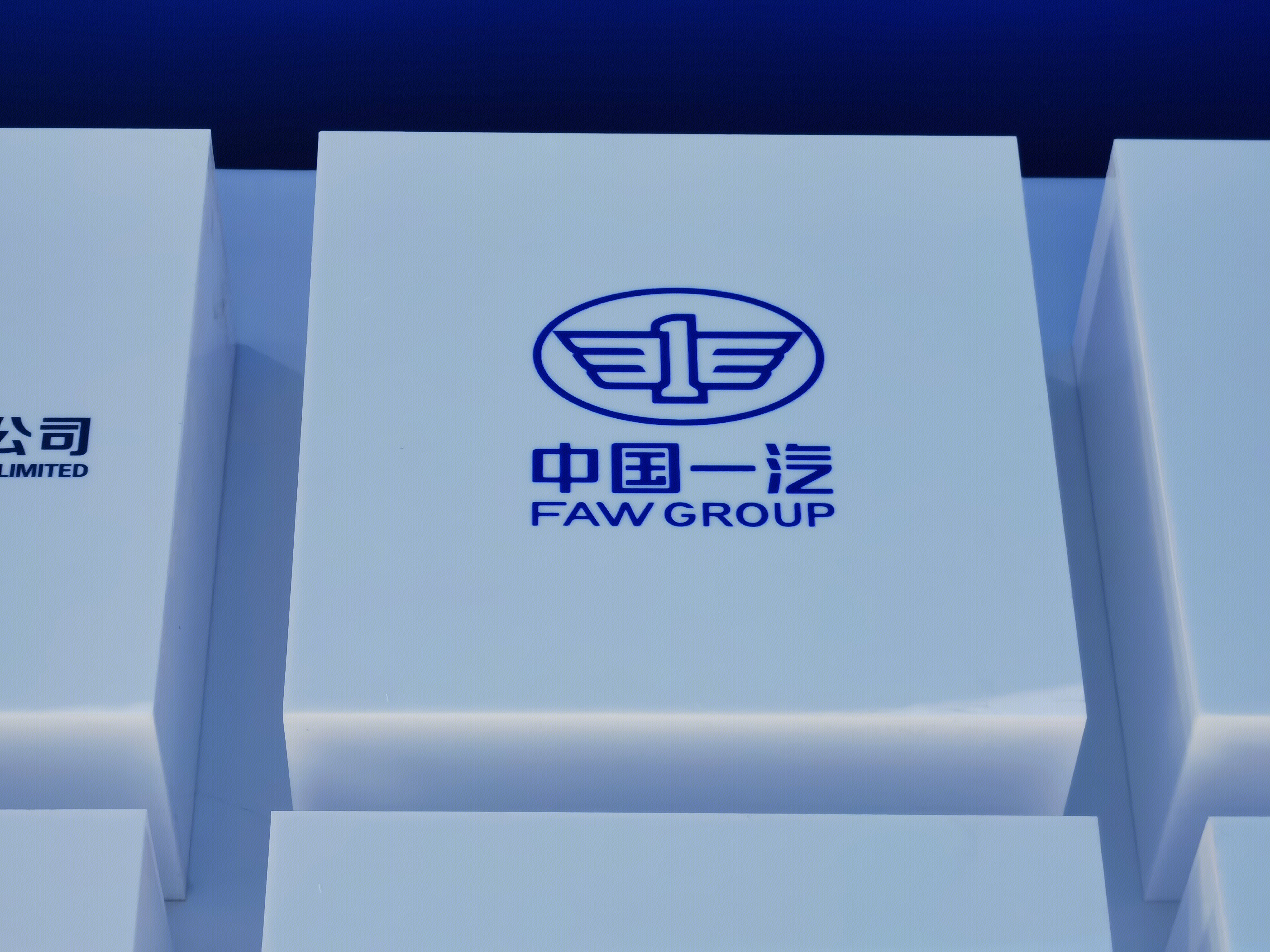 中国一汽 FAW GROUP 一汽集团 汽车