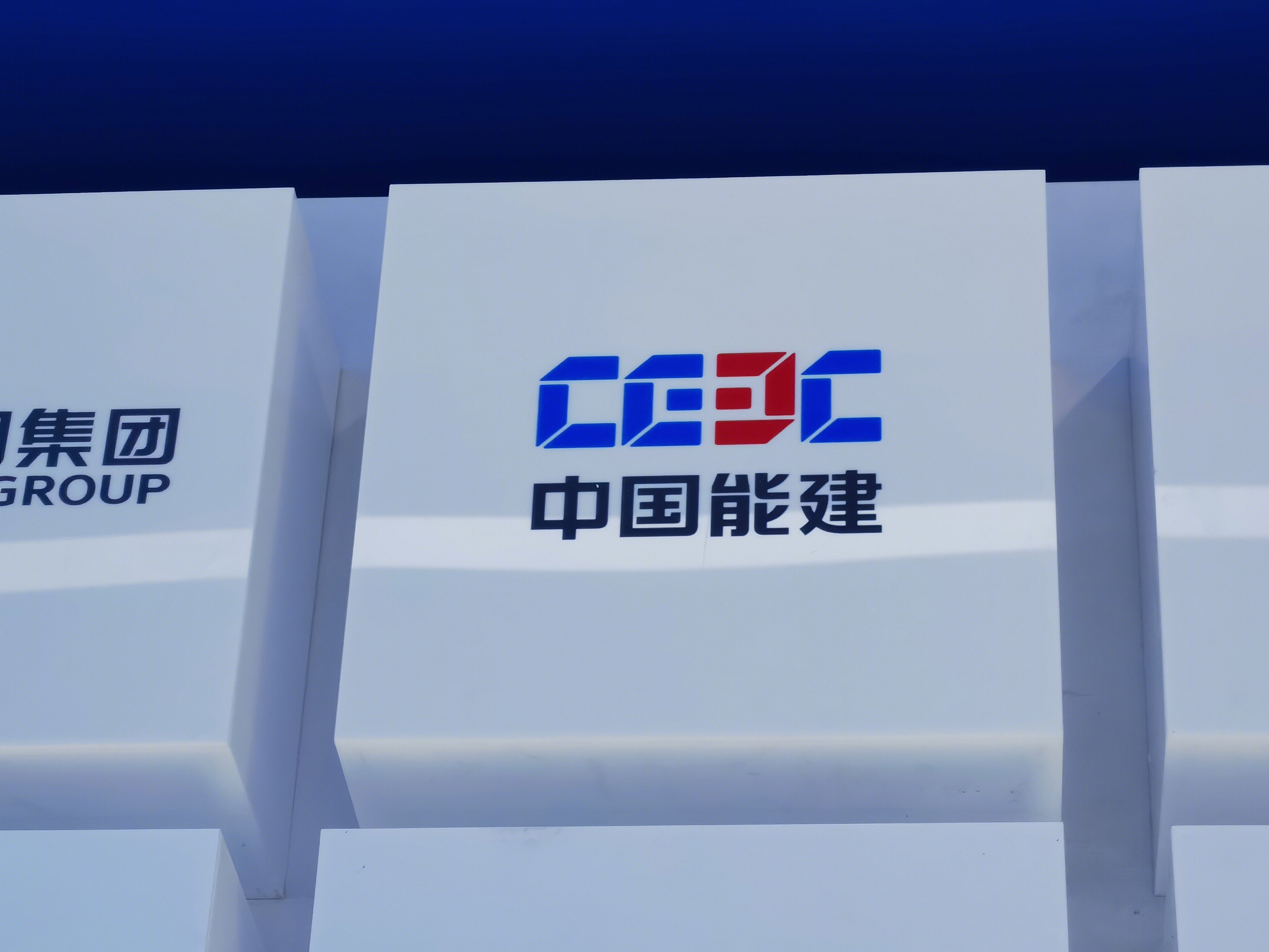 中国能建 CEEC 能源建设