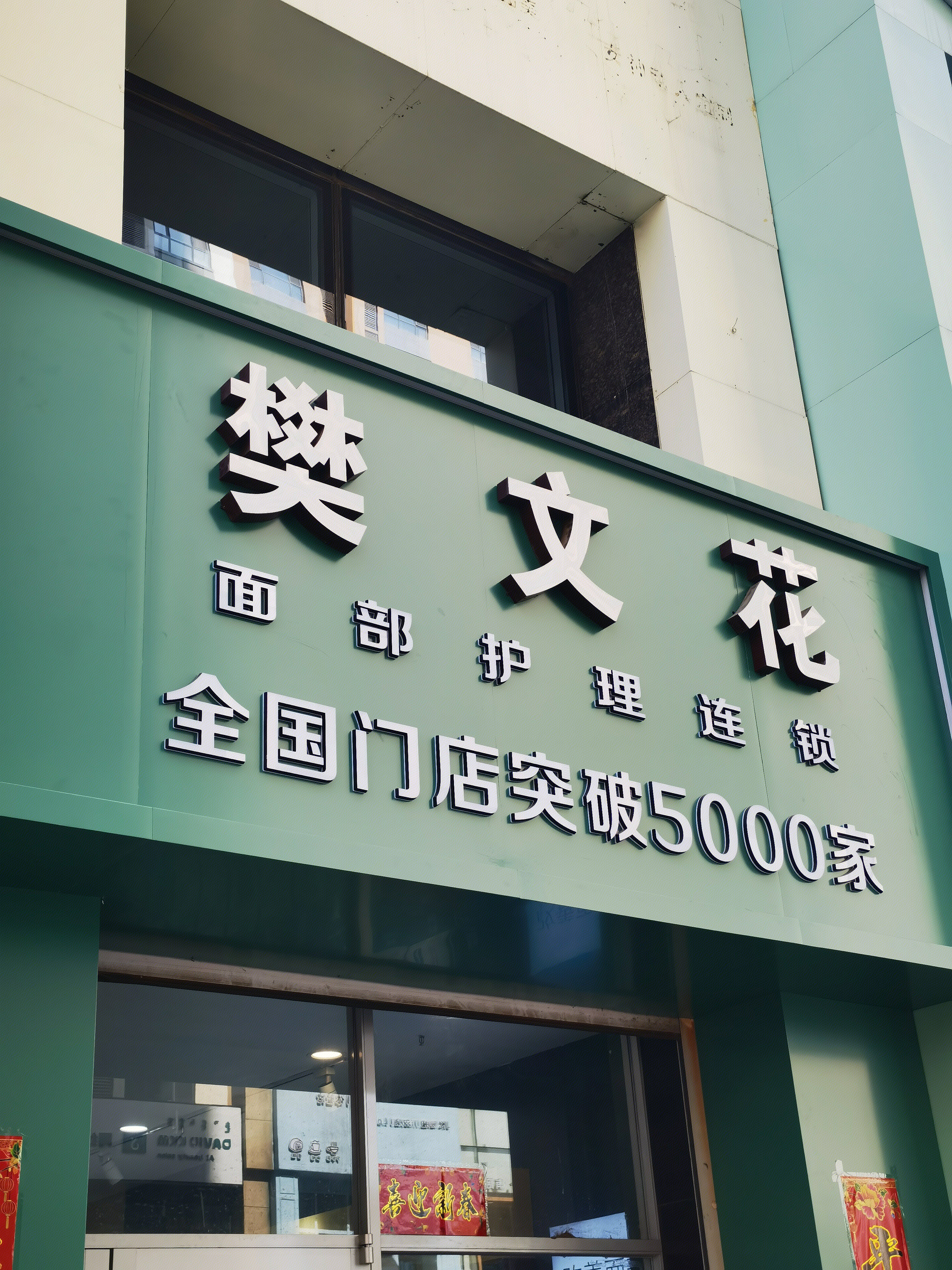 樊文花 面部护理 美容美颜