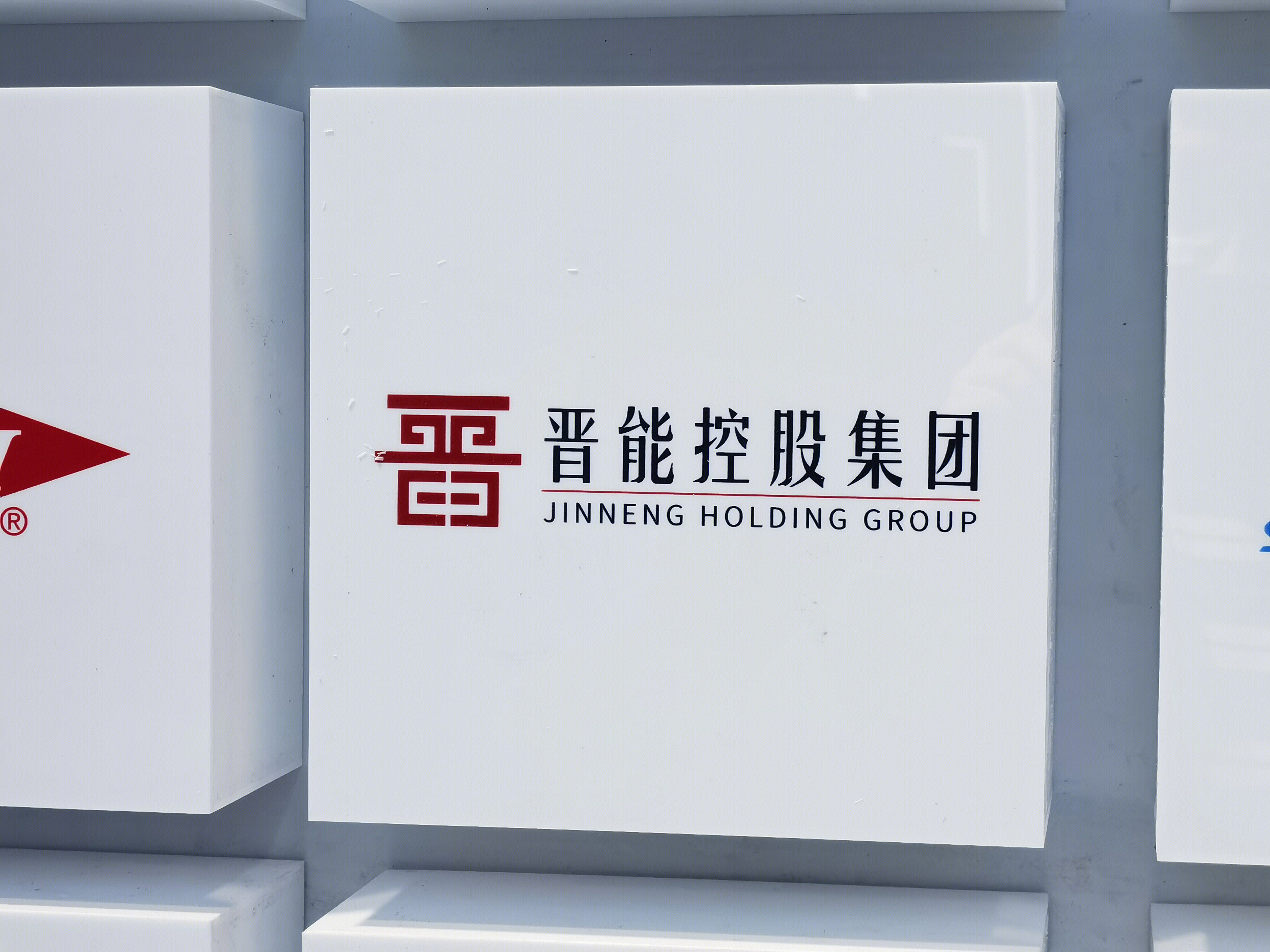 晋能控股集团 煤炭 能源 电力