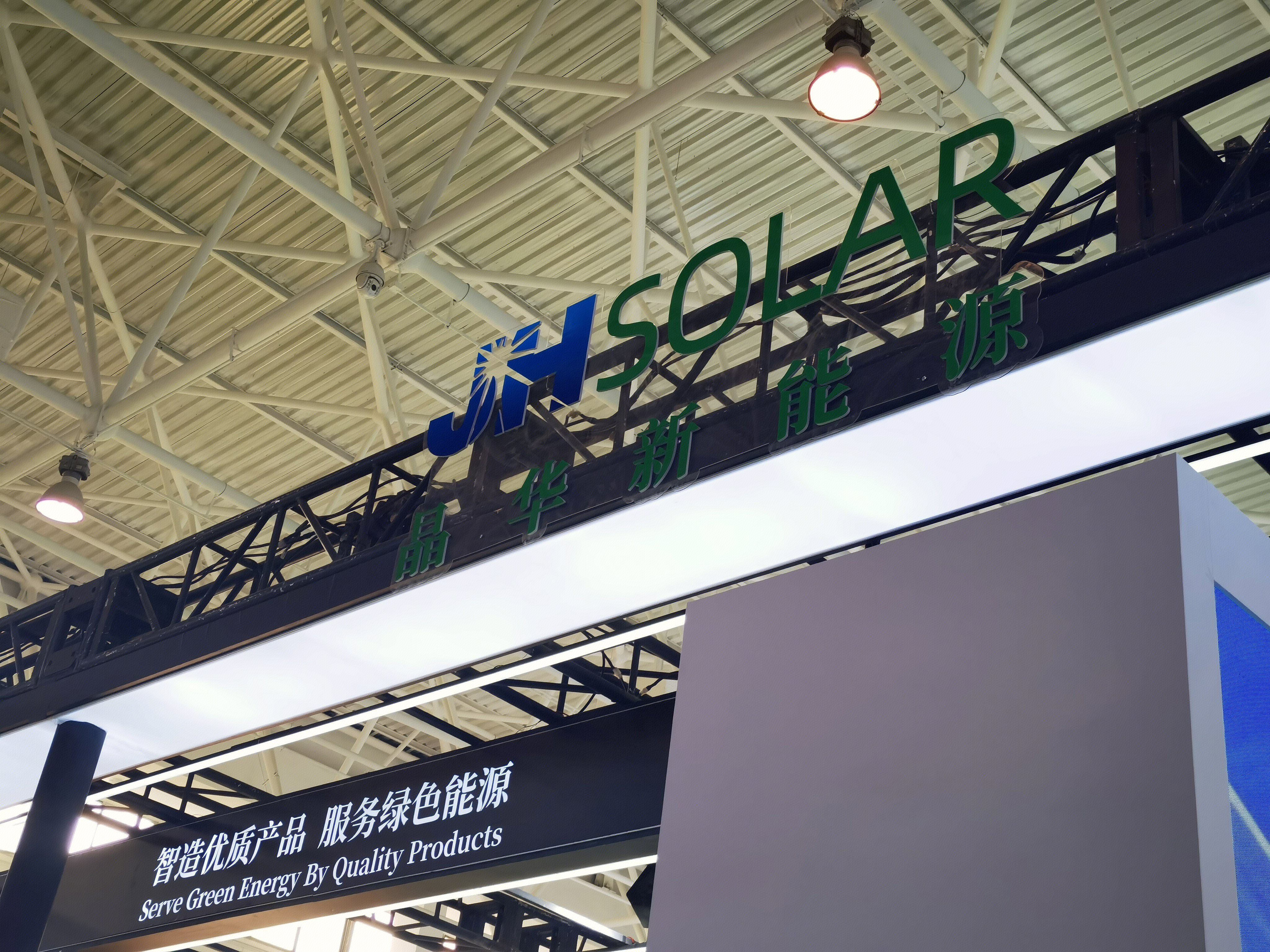 晶华新能源 JHSOLAR 新能源 储能 光伏 绿色清洁能源