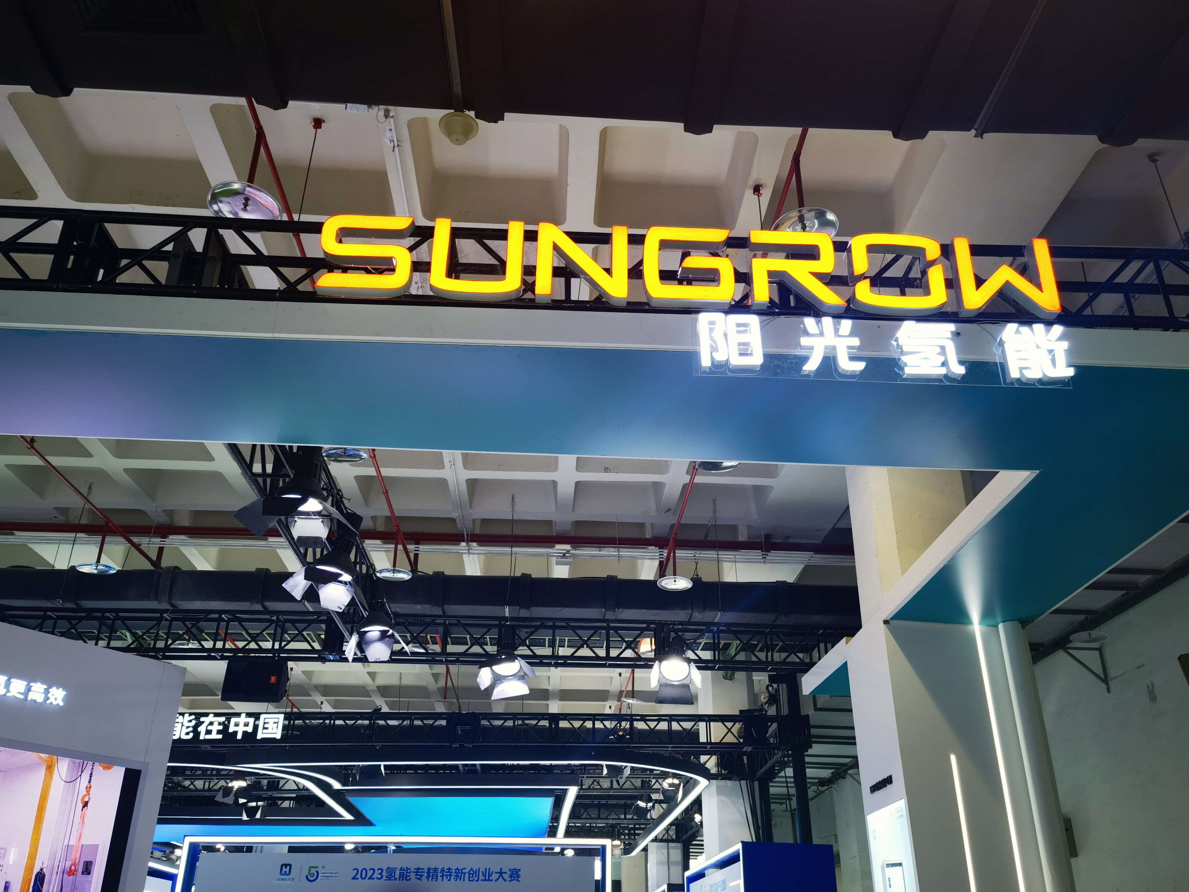 阳光氢能 阳光电源 SUNGROW 清洁能源