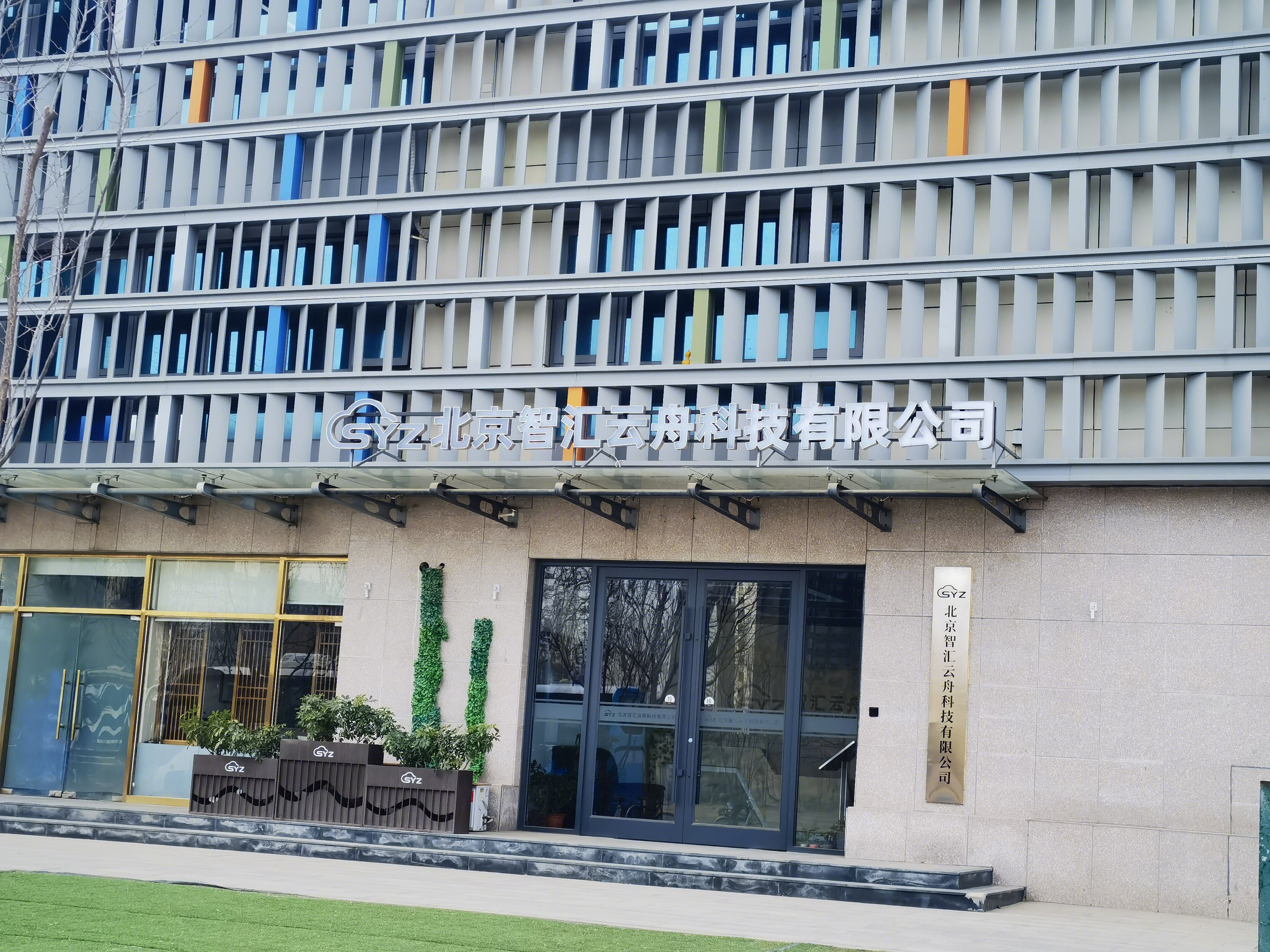 北京智汇云周科技有限公司