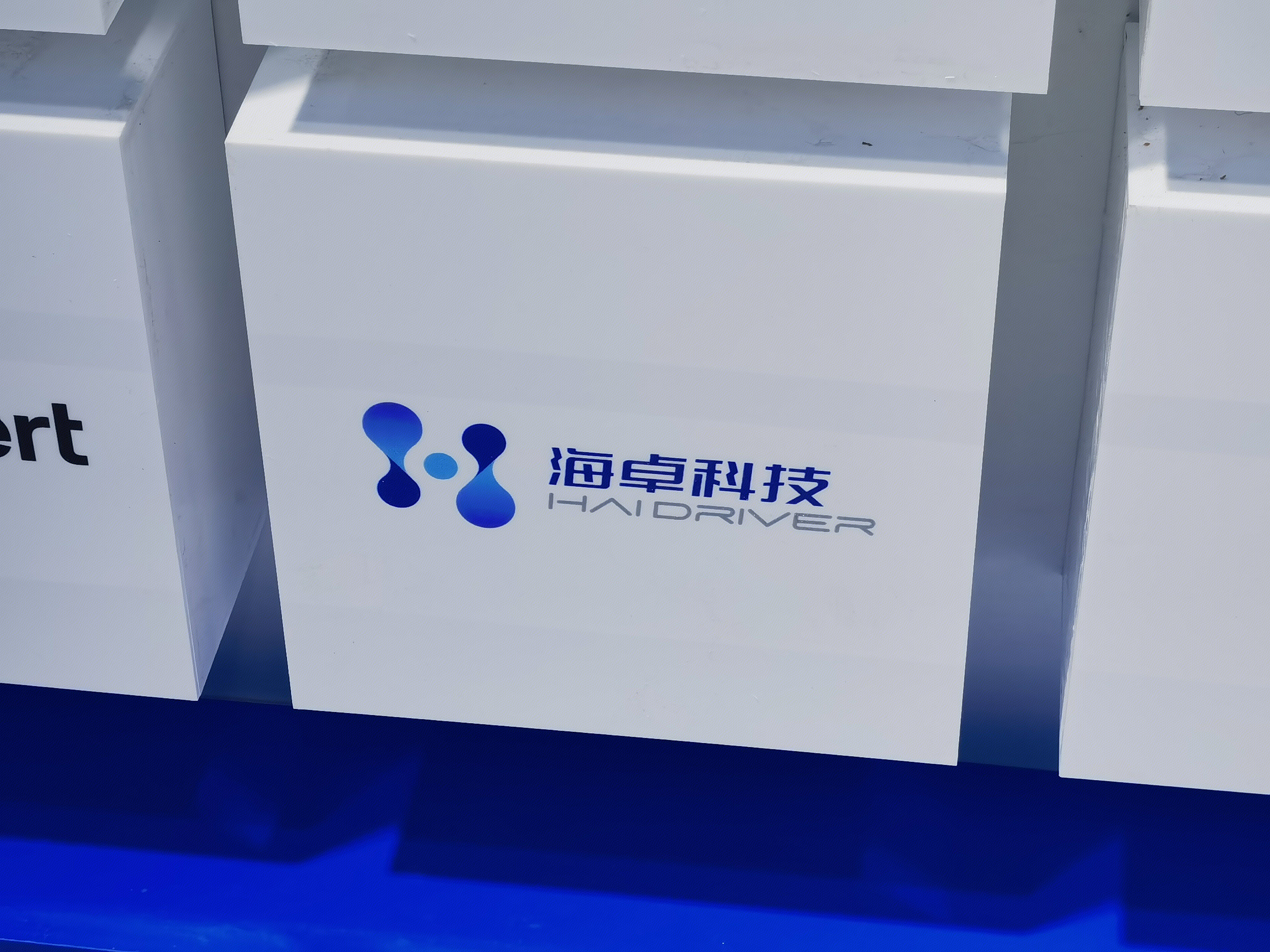 青岛 海卓科技 HAI DRIVER 清洁能源