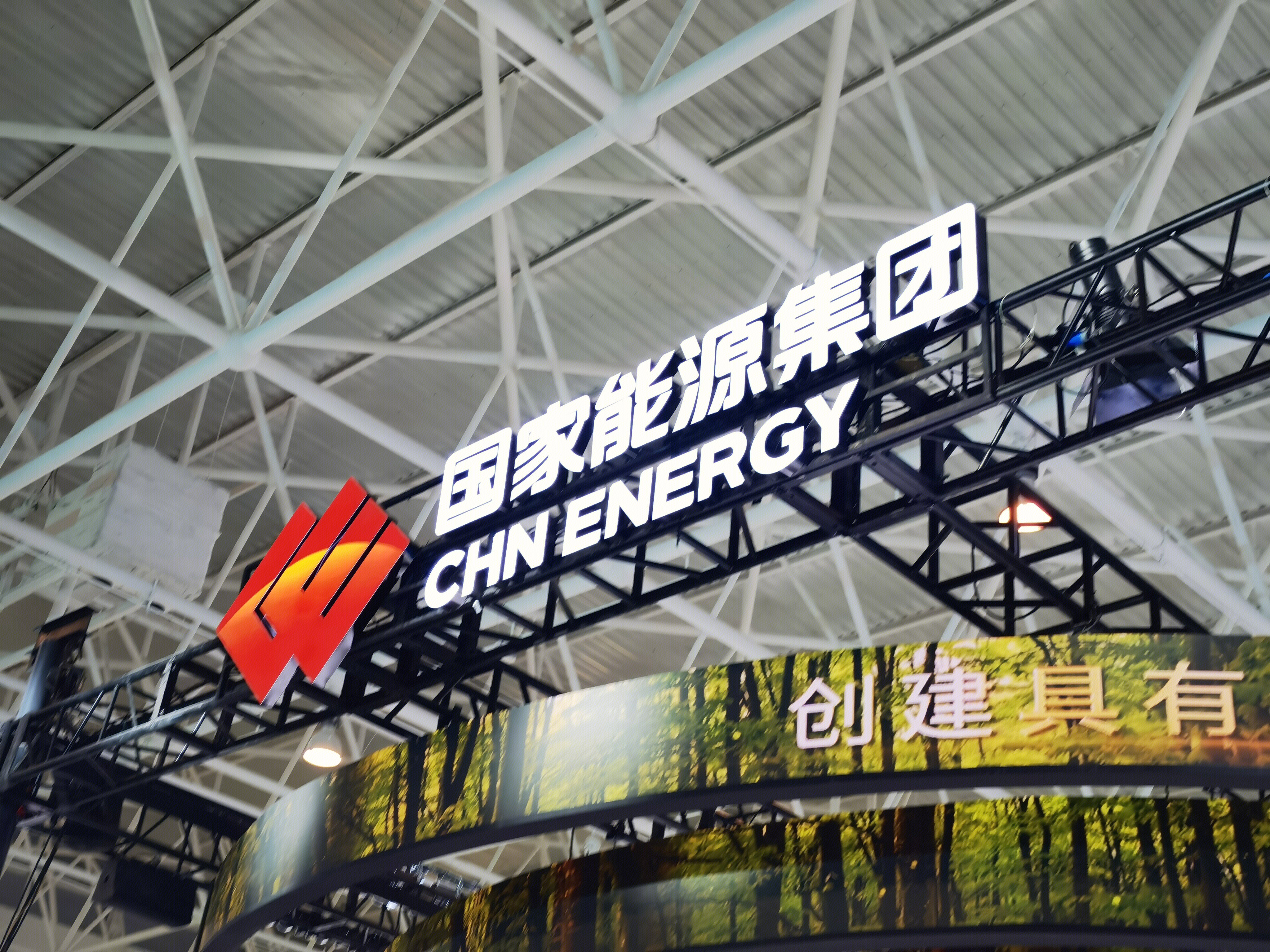 国家能源集团 CHN ENERGY