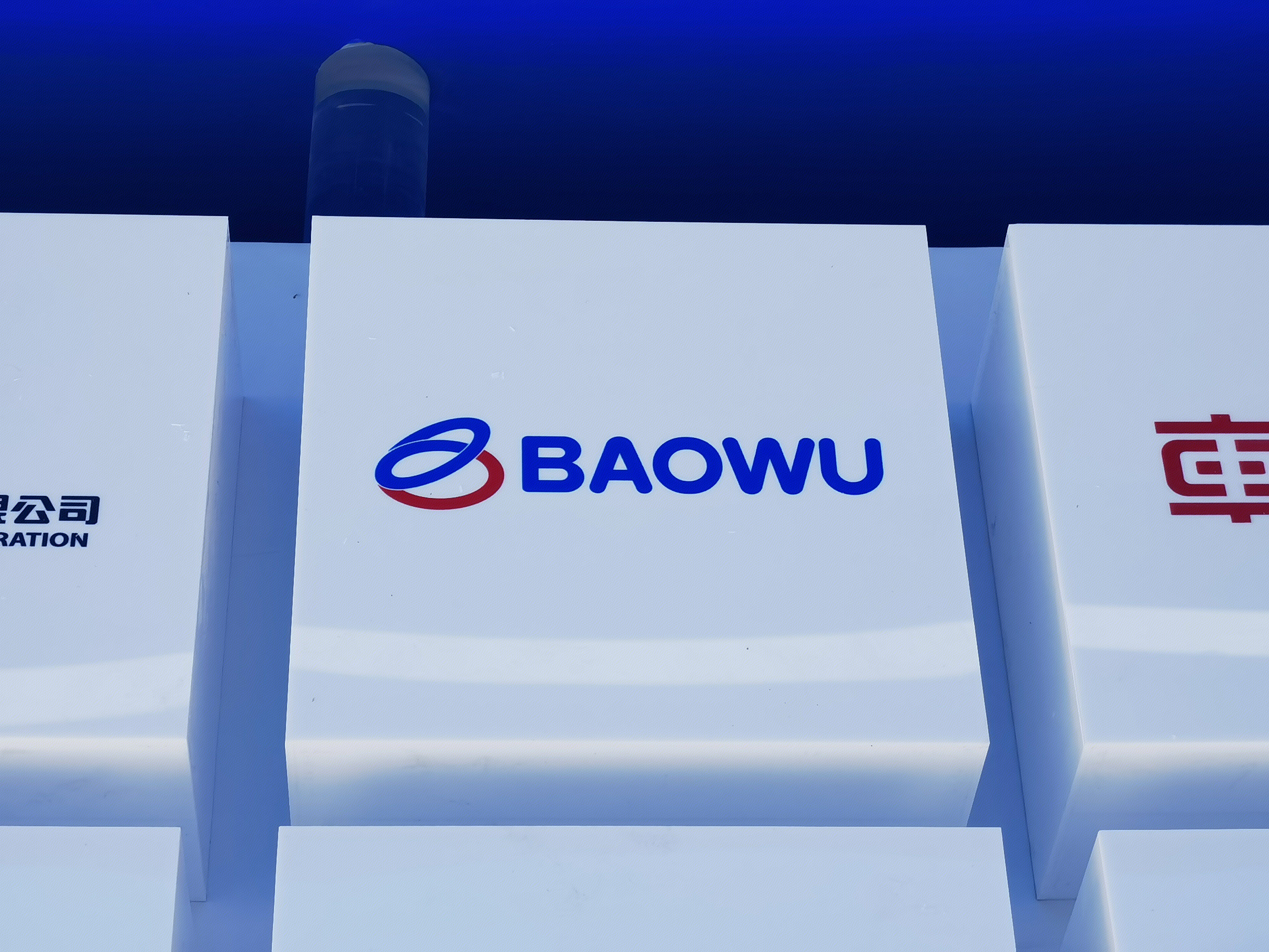 宝武钢铁集团 BAOWU 宝钢 武钢