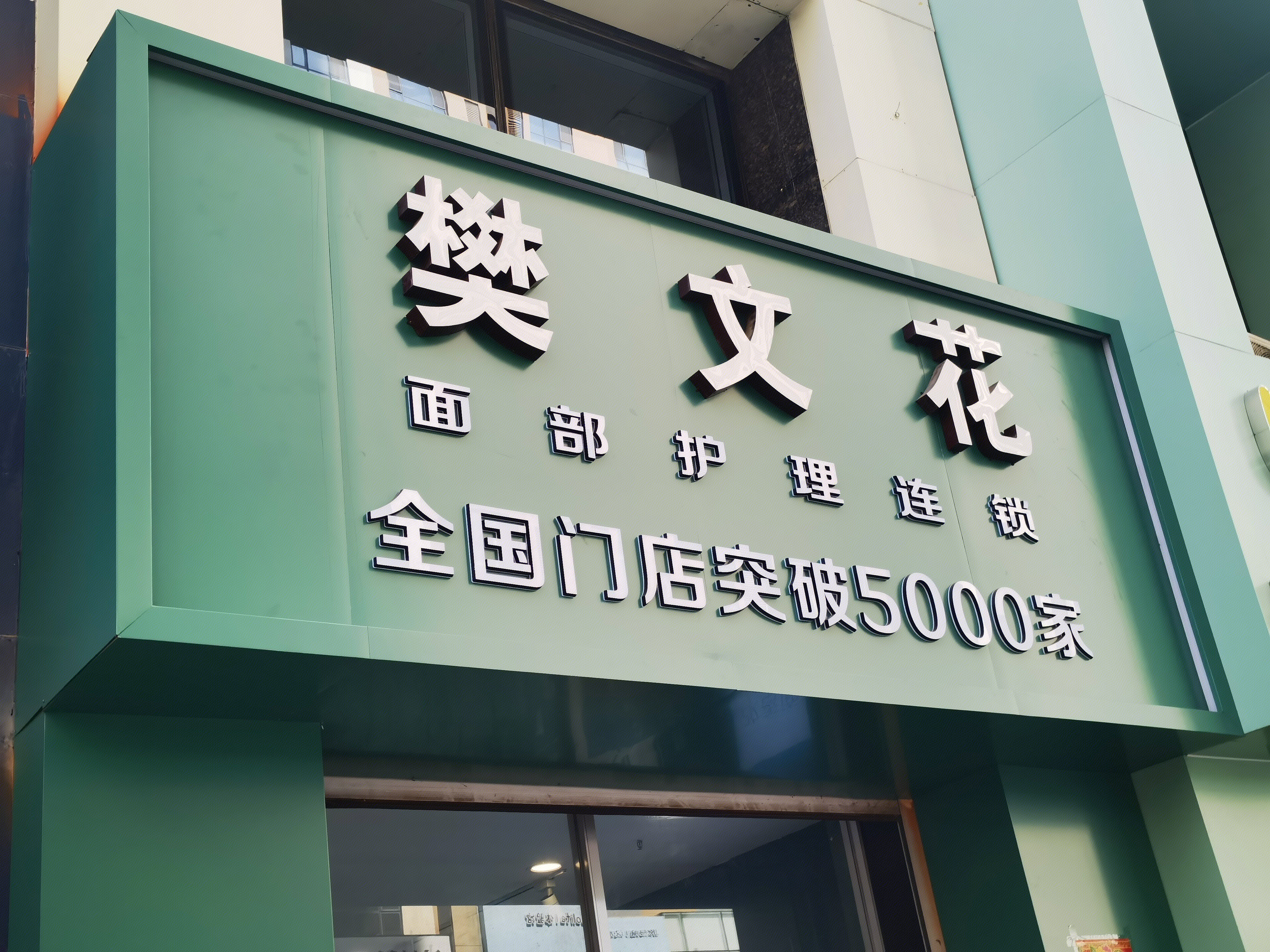 樊文花 面部护理 美容美颜