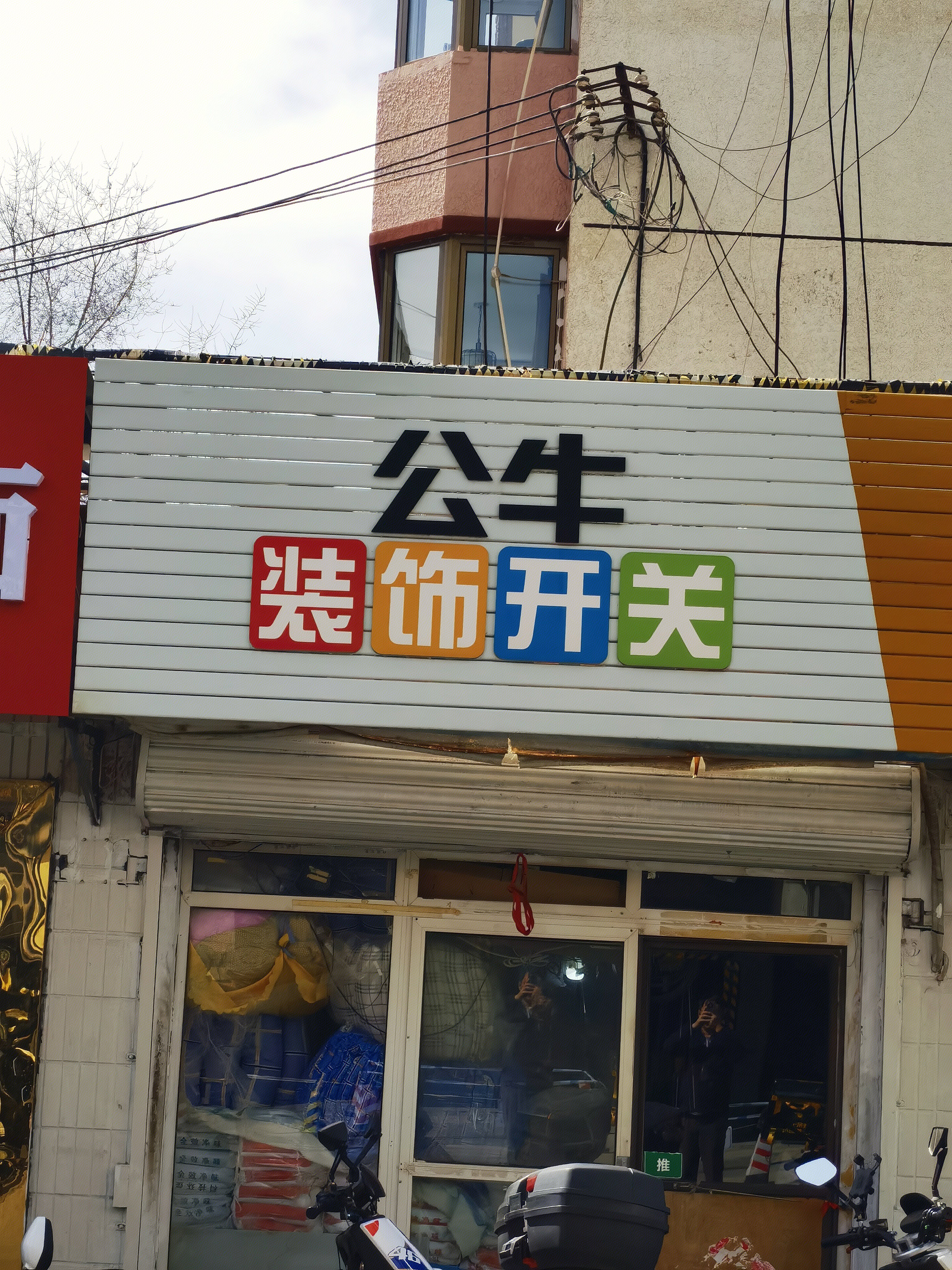 公牛装饰开关 公牛插座