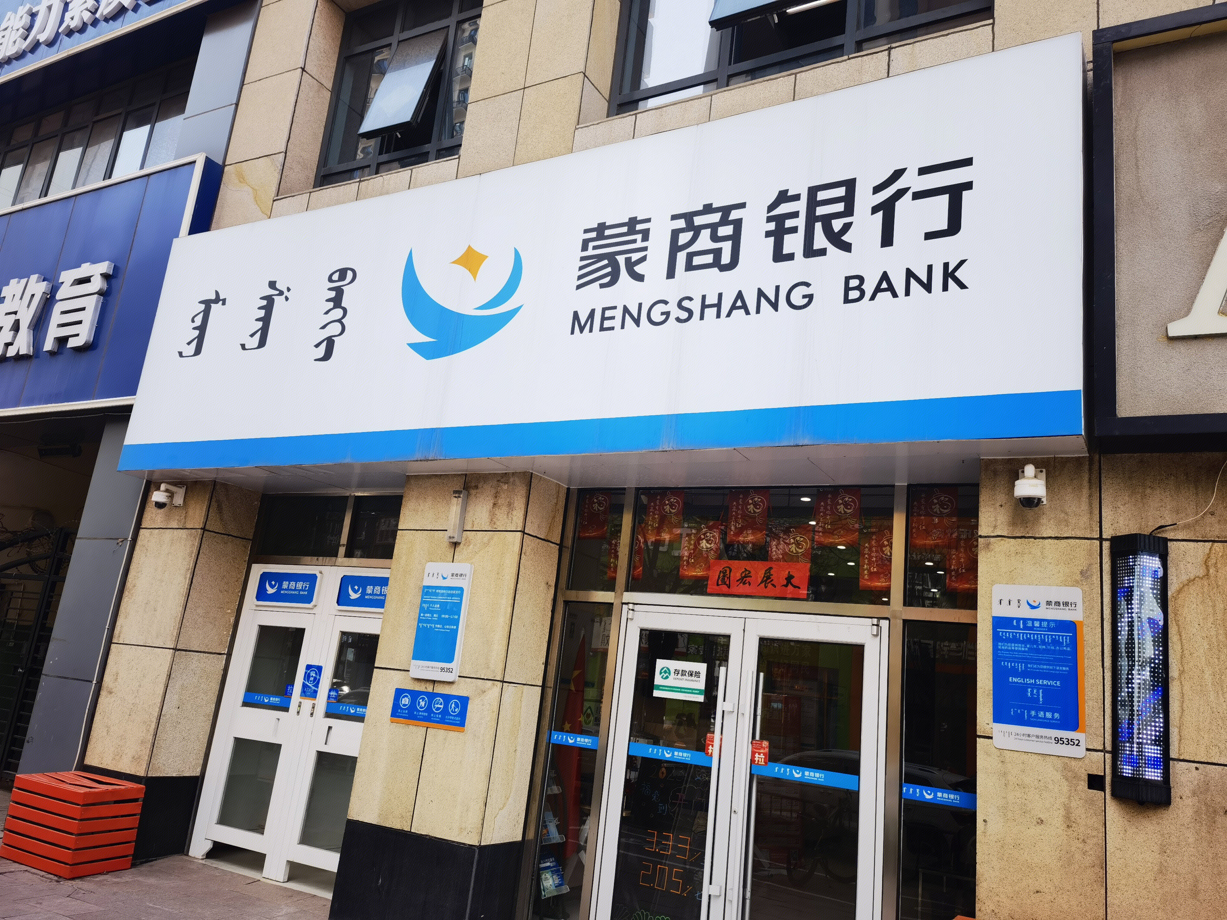 蒙商银行 MENGSHANG BANK
