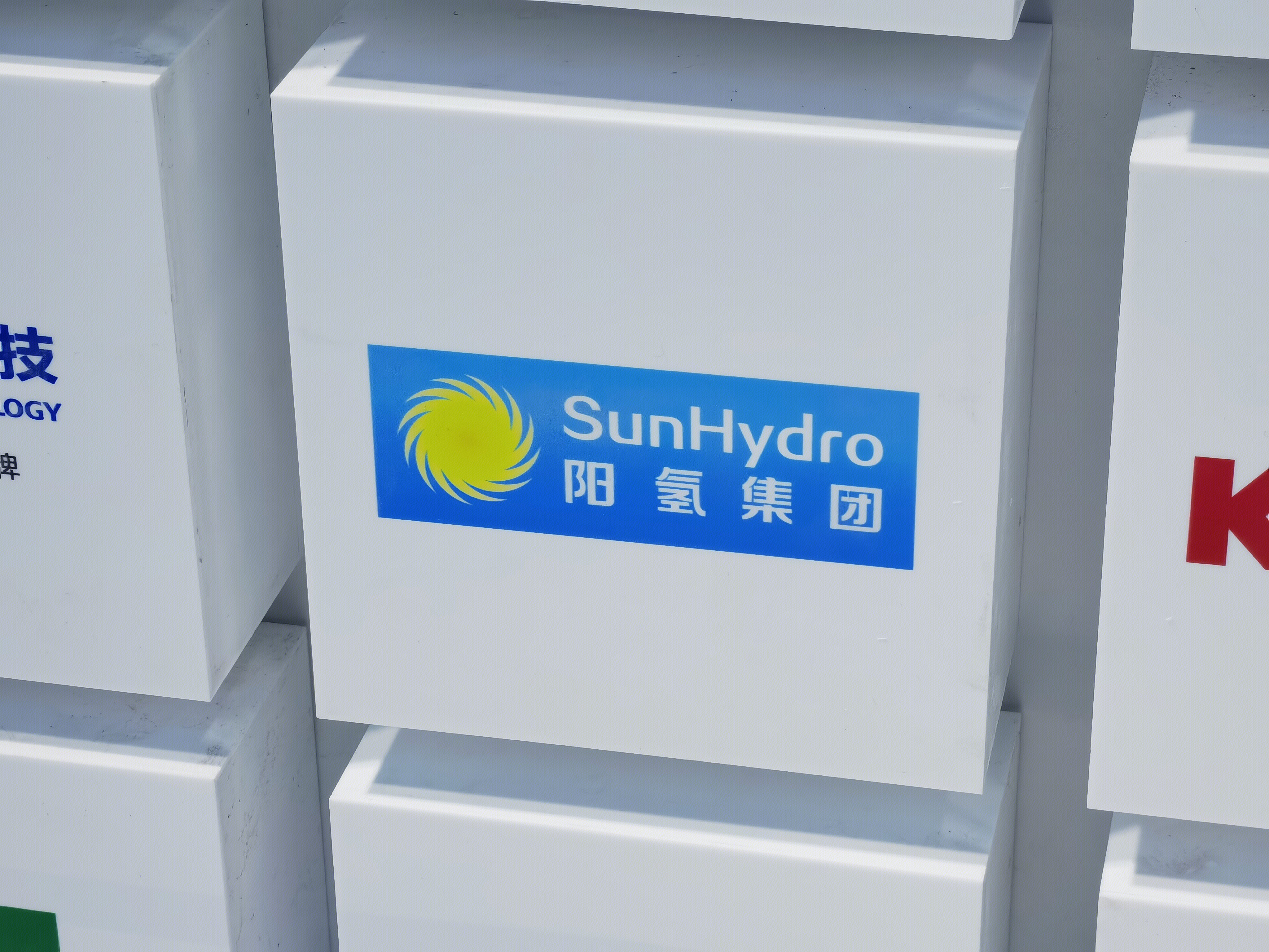 阳氢集团 SUNHYDRO 氢能 清洁能源