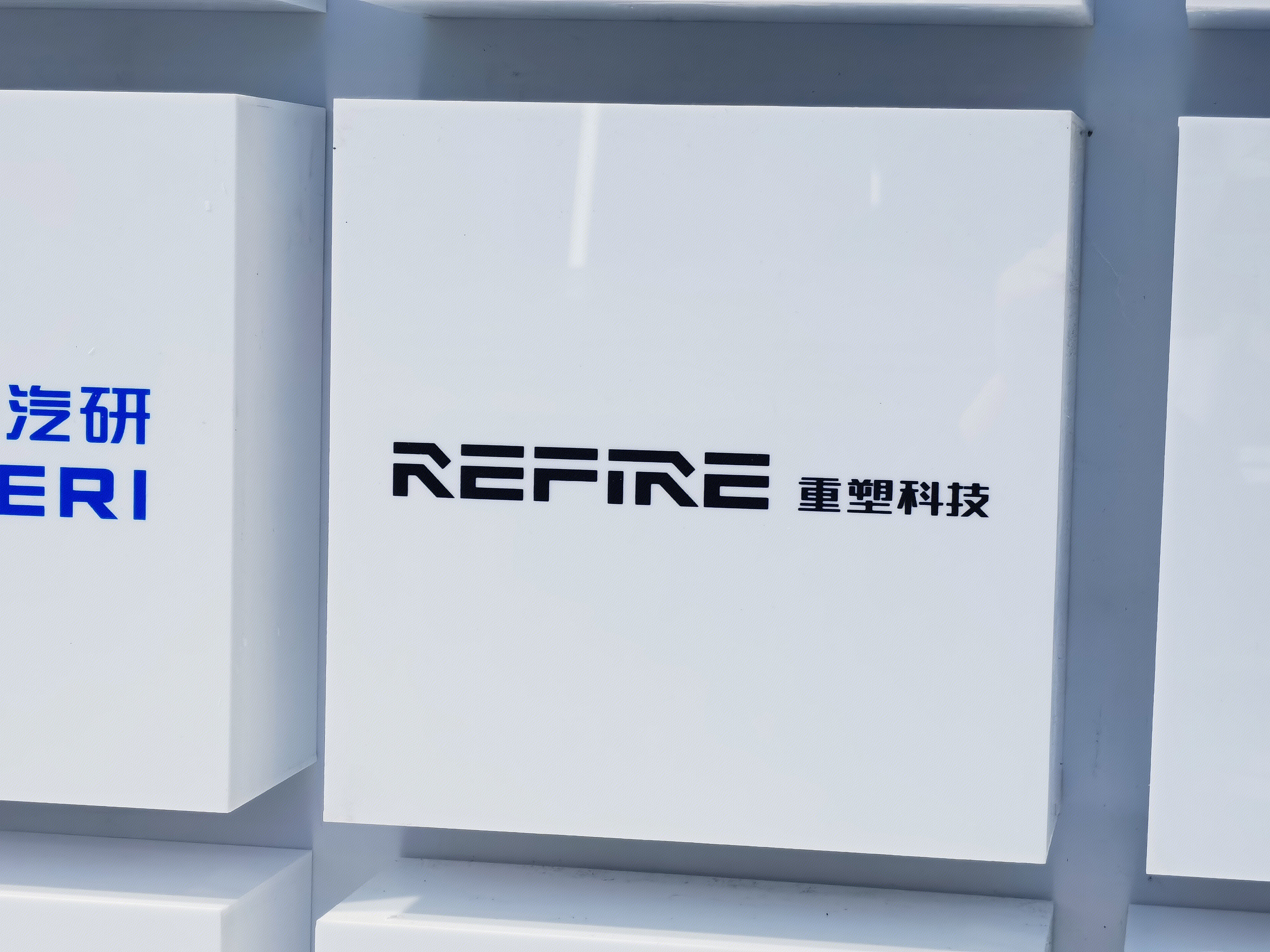 重塑科技 REFIRE 氢燃料电池