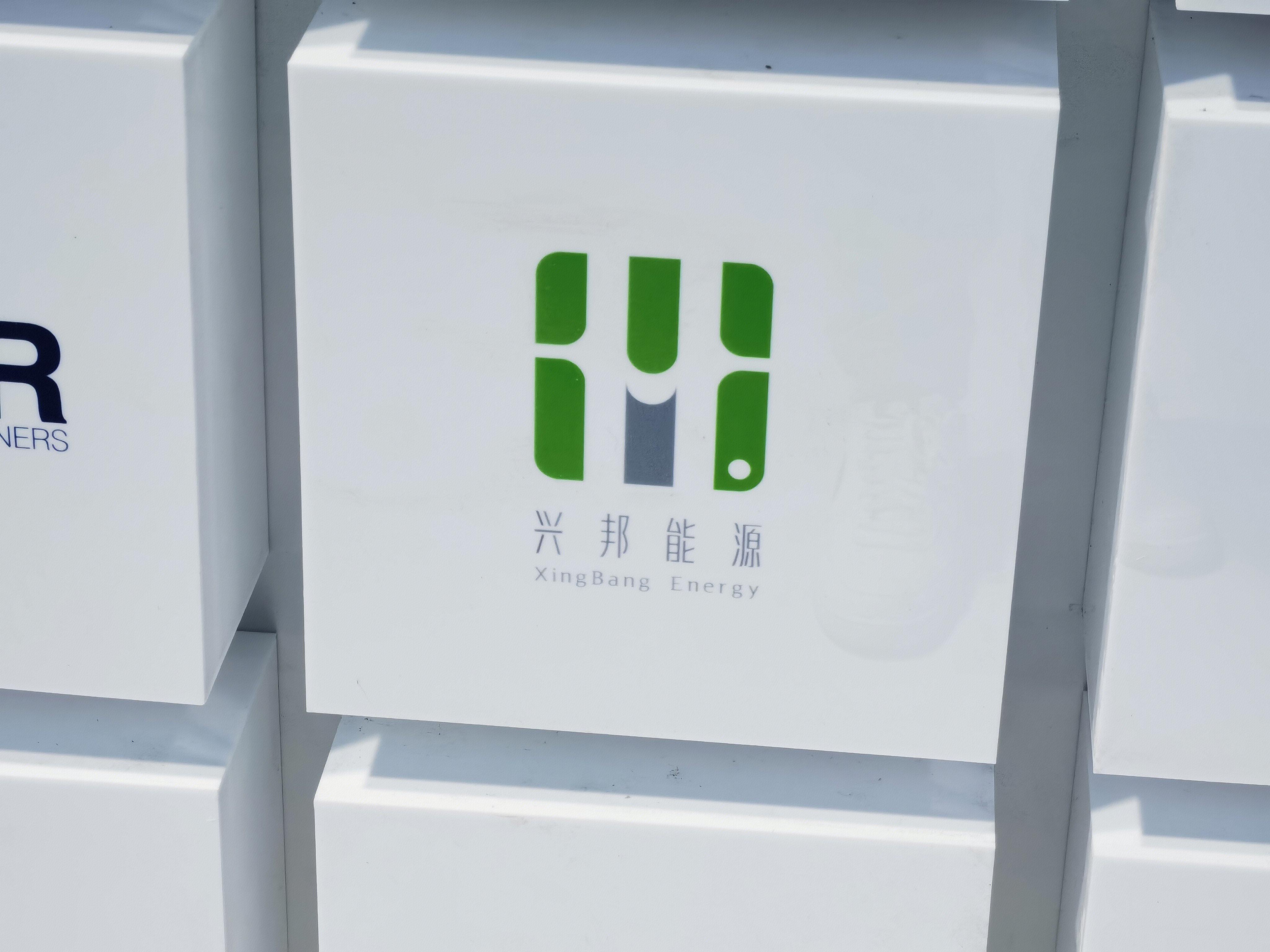 兴邦能源 氢能 清洁能源