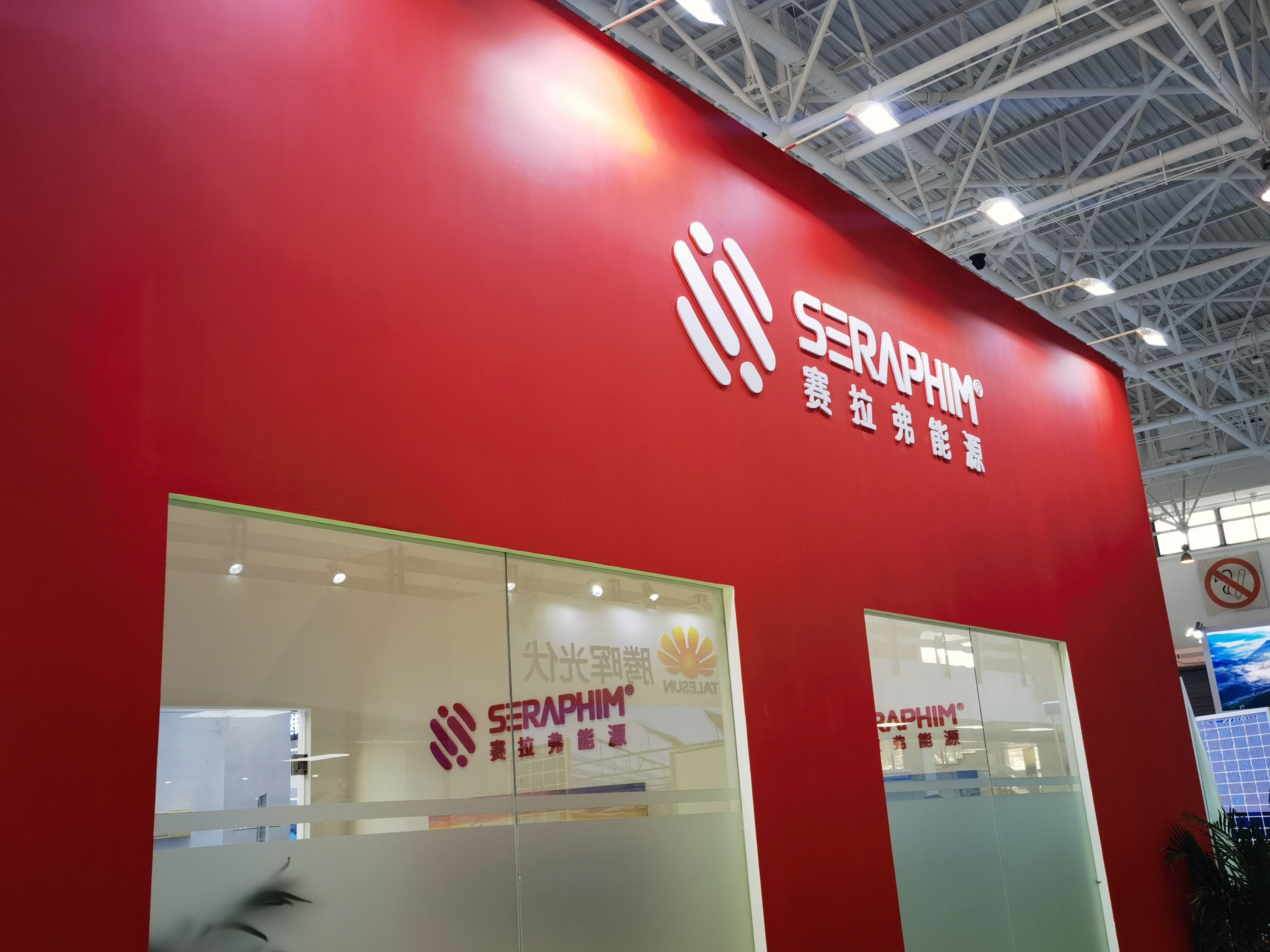 赛拉弗能源 SERAPHIM 光伏 太阳能 新能源 储能