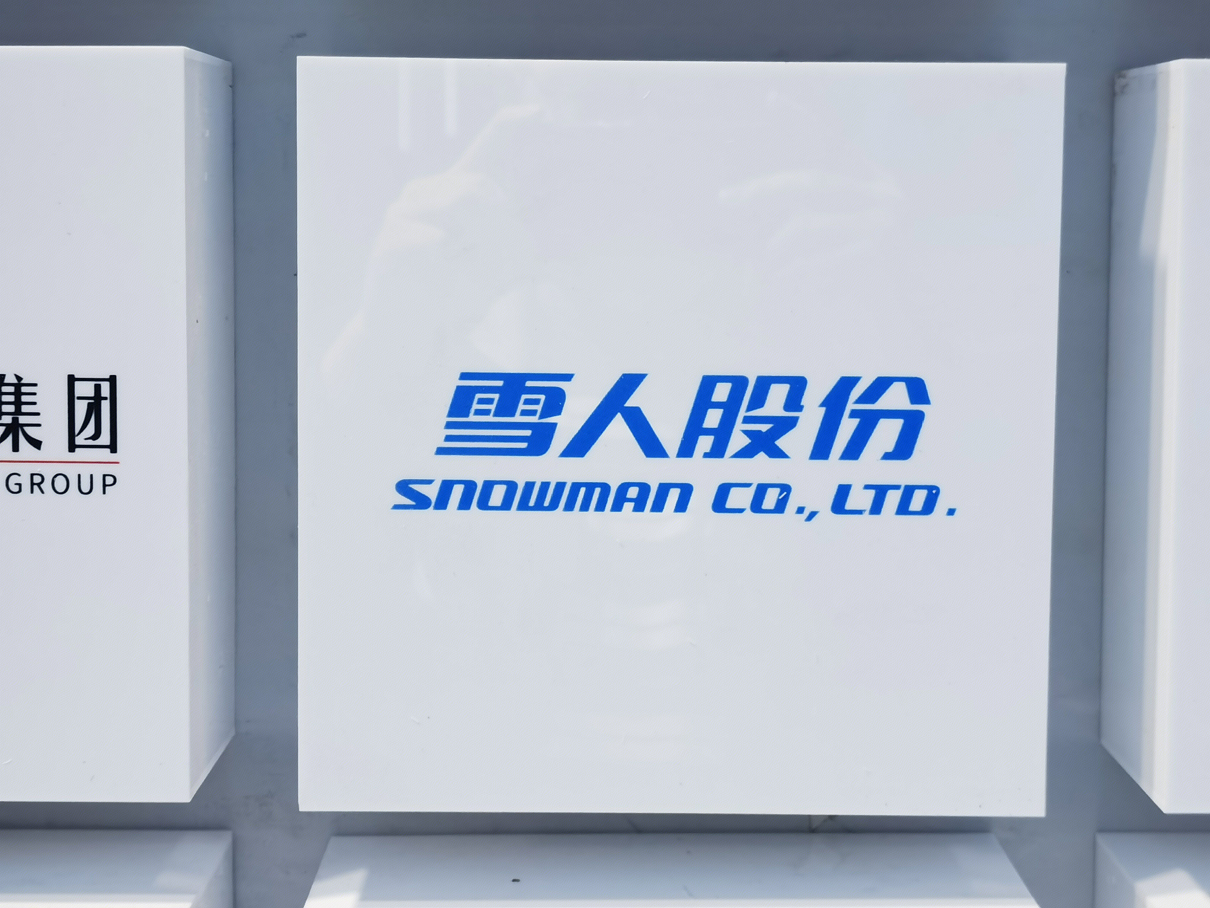 雪人股份 SNOWMAN 压缩机 制冰机