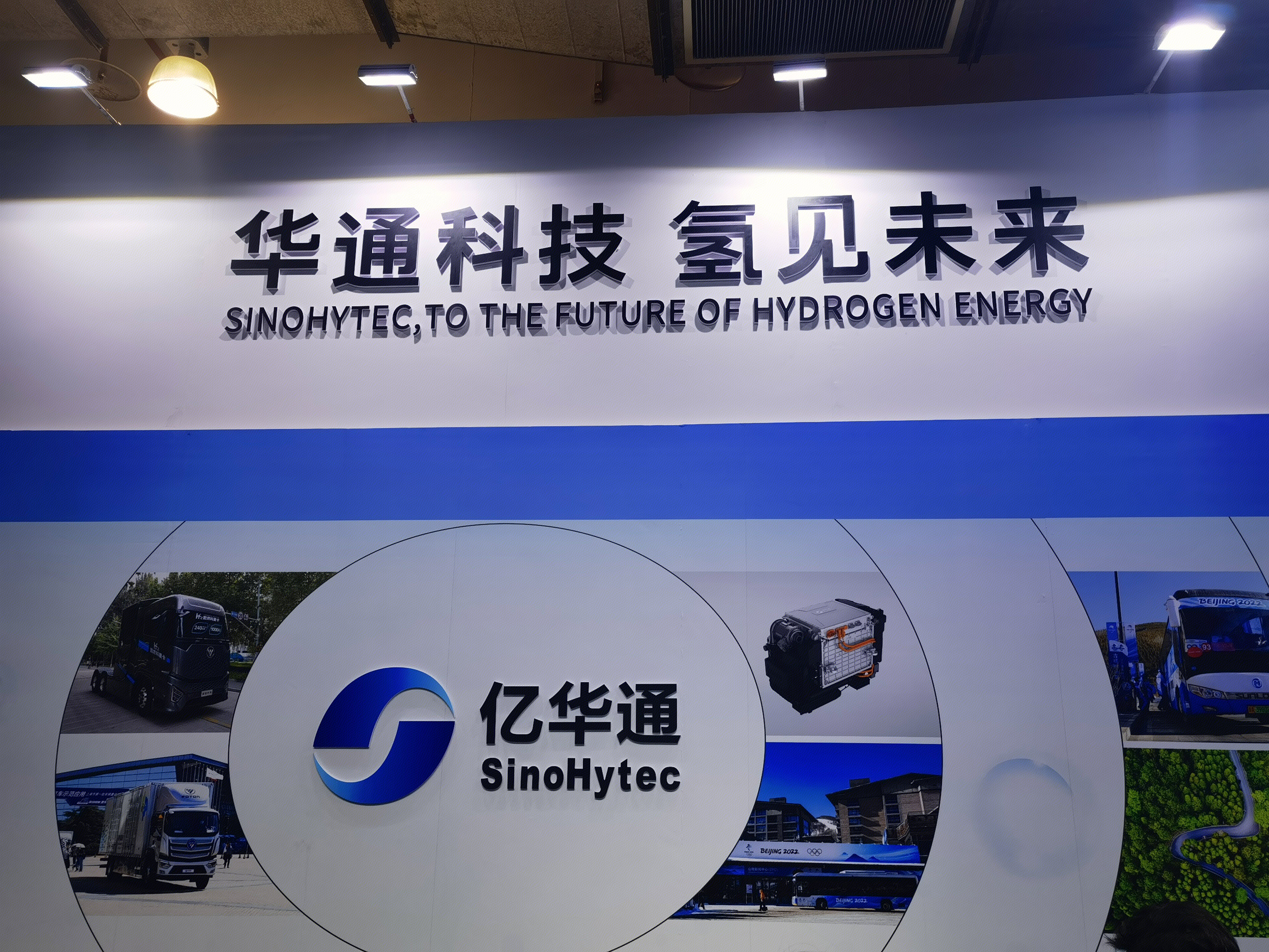 亿华通 华通科技 氢能 清洁能源
