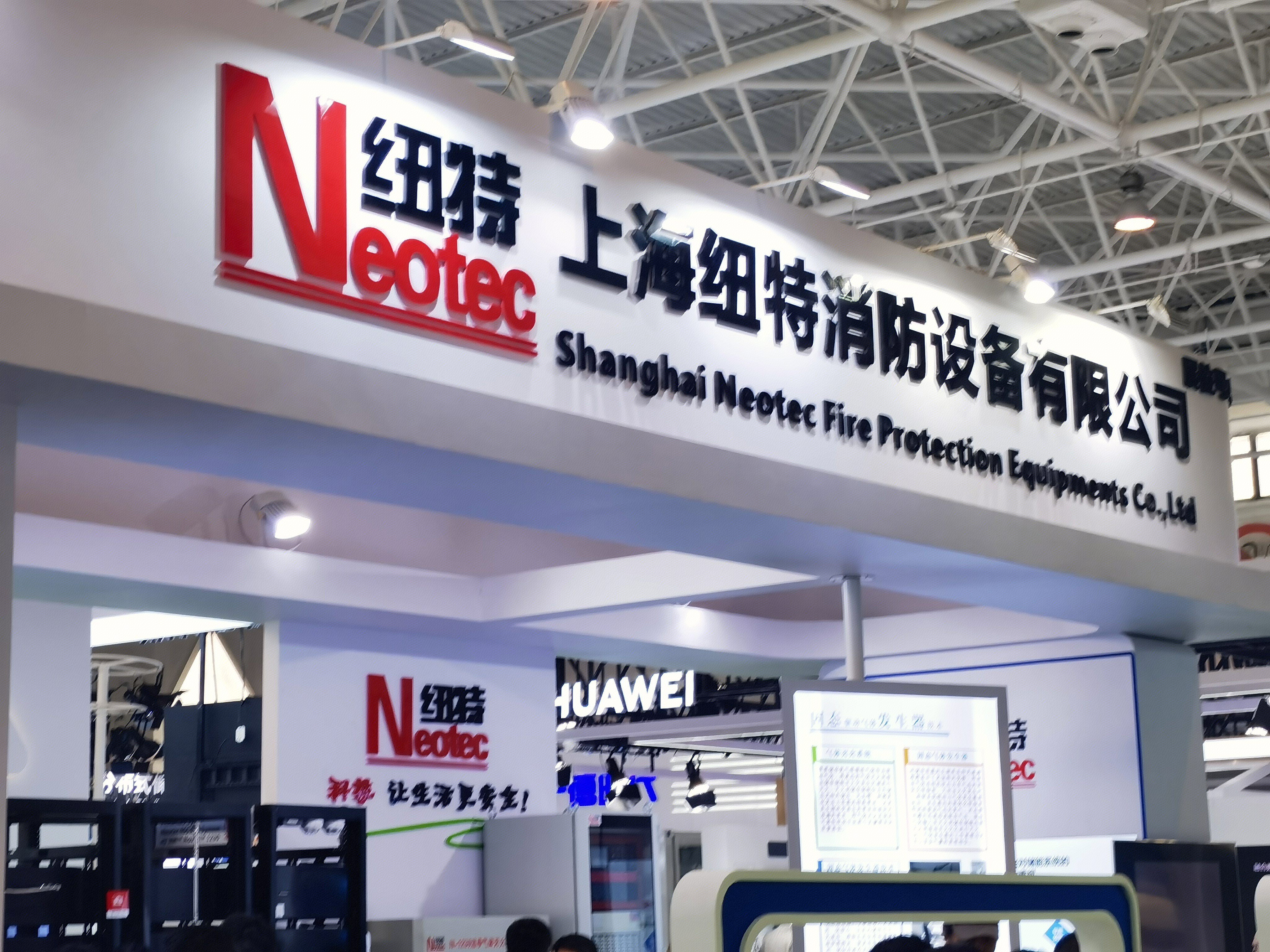 纽特消防设备 NEOTEC