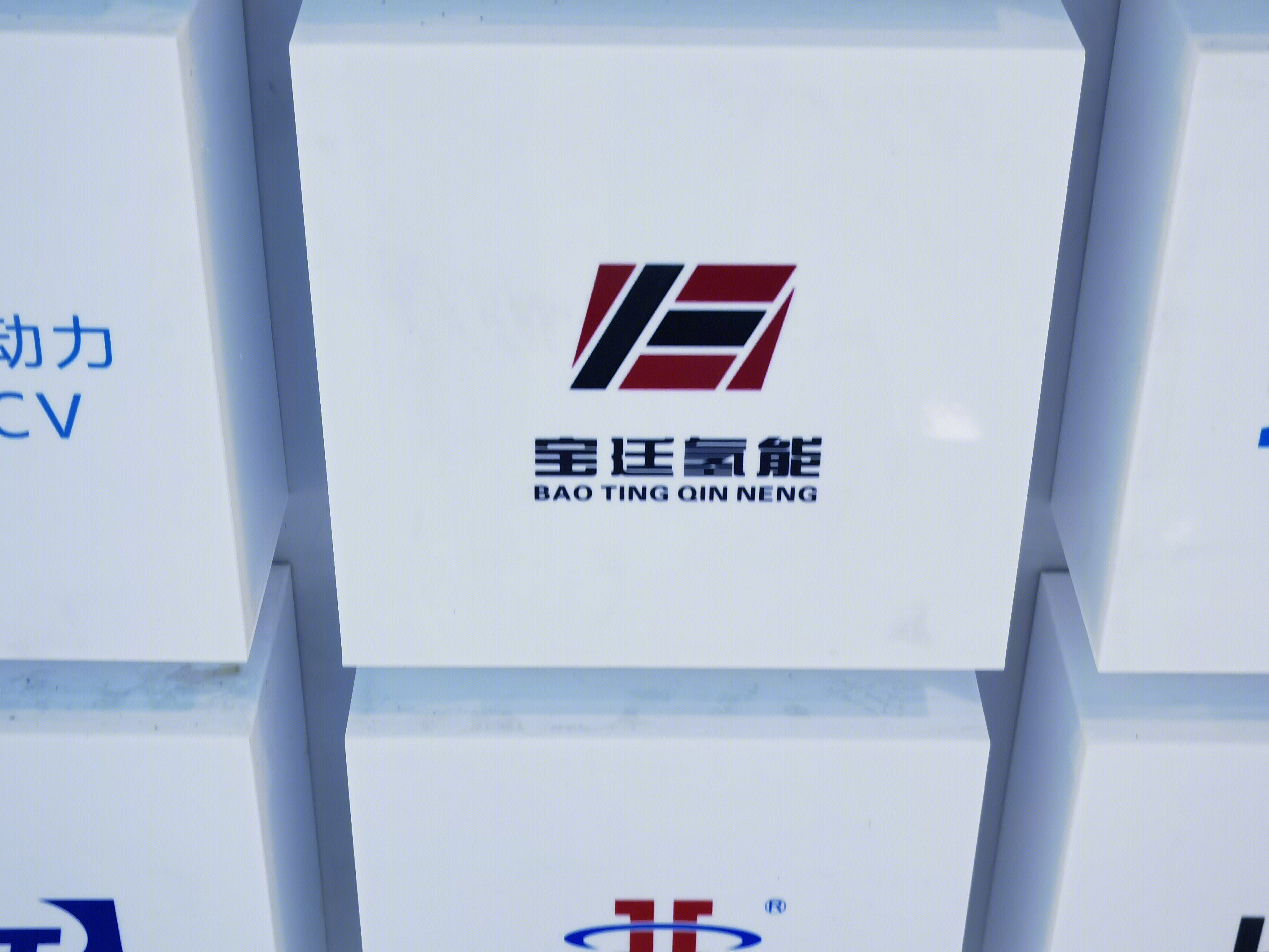 宝廷氢能 氢能 清洁能源