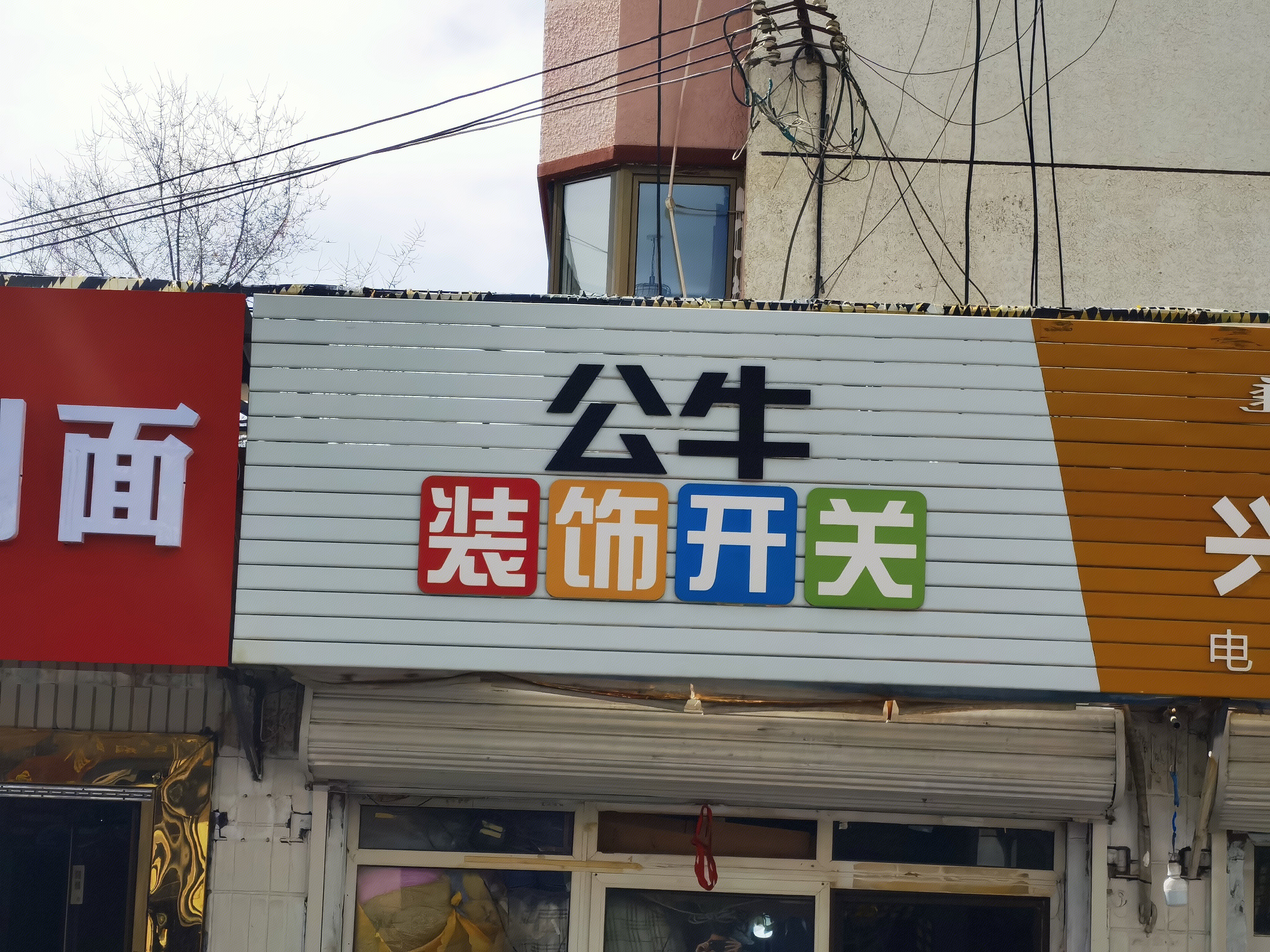 公牛装饰开关 公牛插座