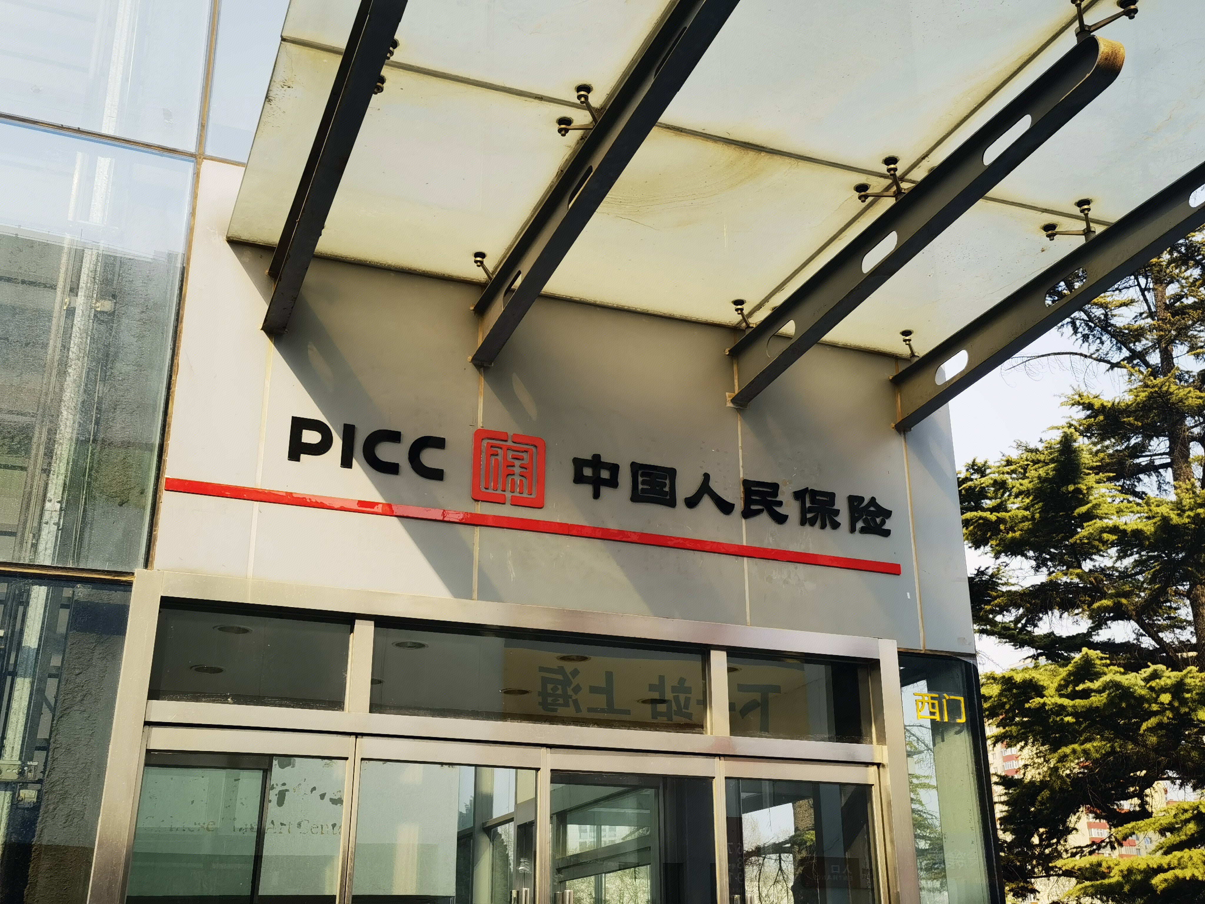 中国人民保险 人保 PICC