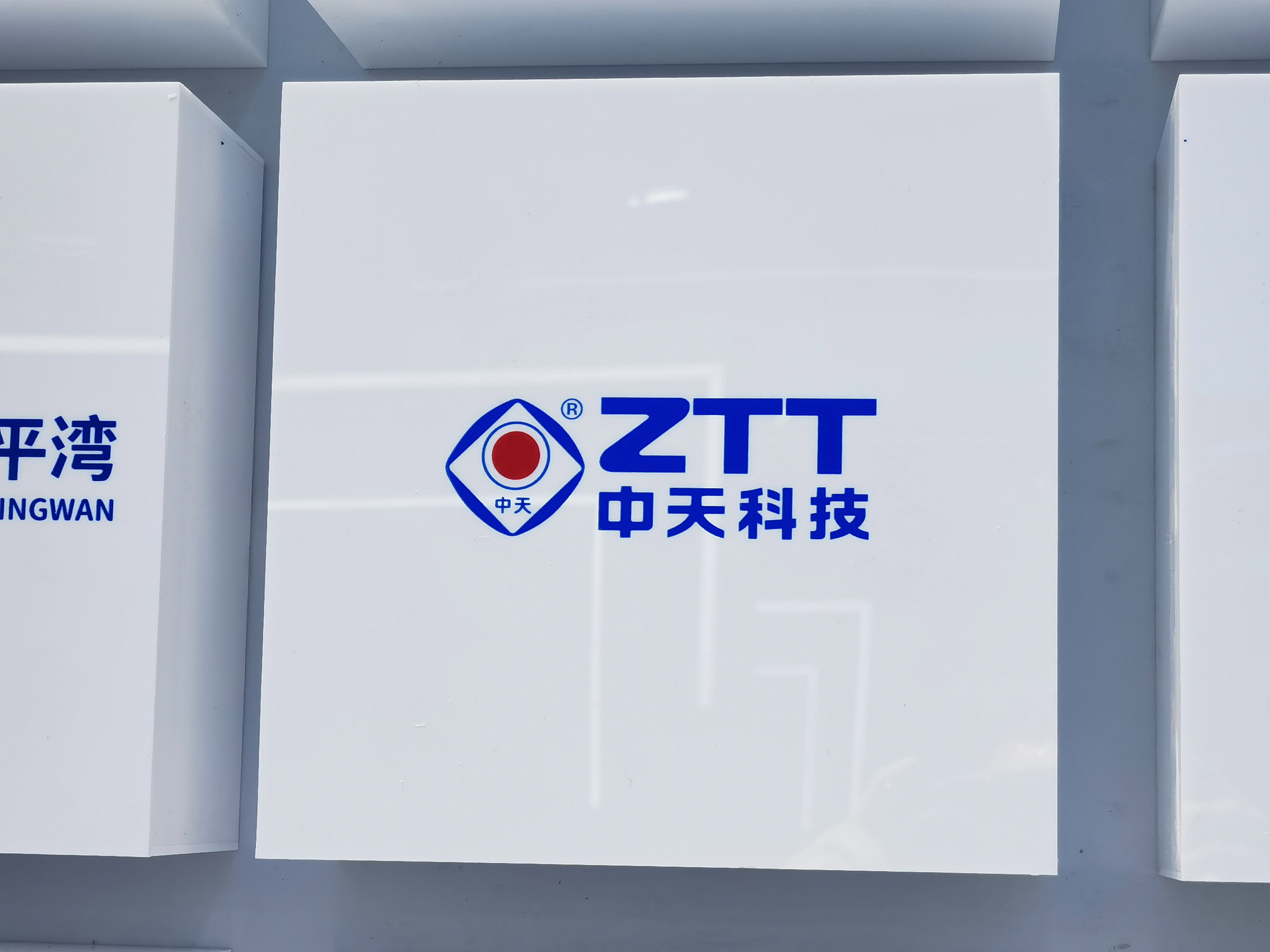 中天科技 ZTT 新能源 电力 海洋工程
