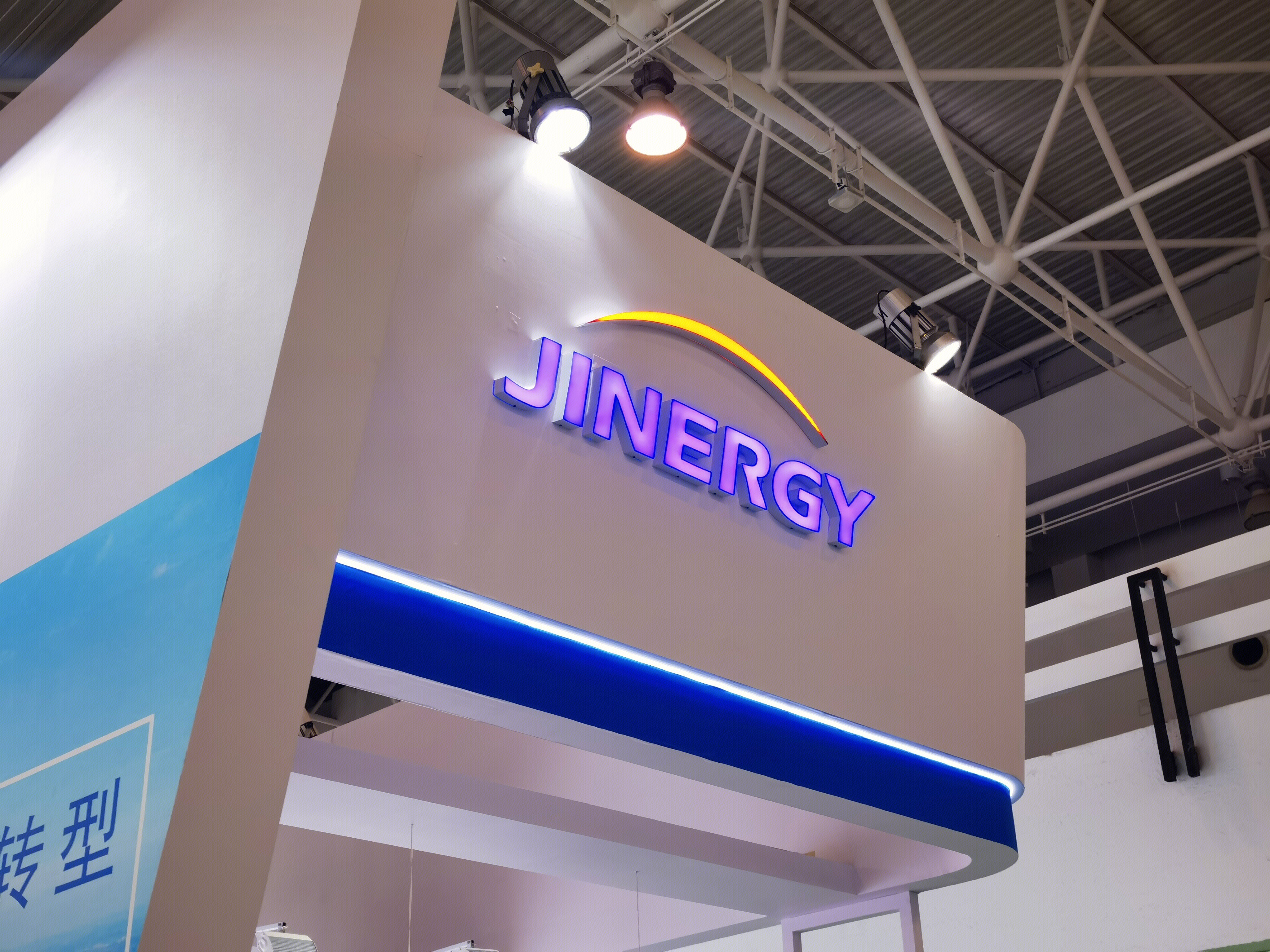 晋能控股 JINERGY 能源 发电