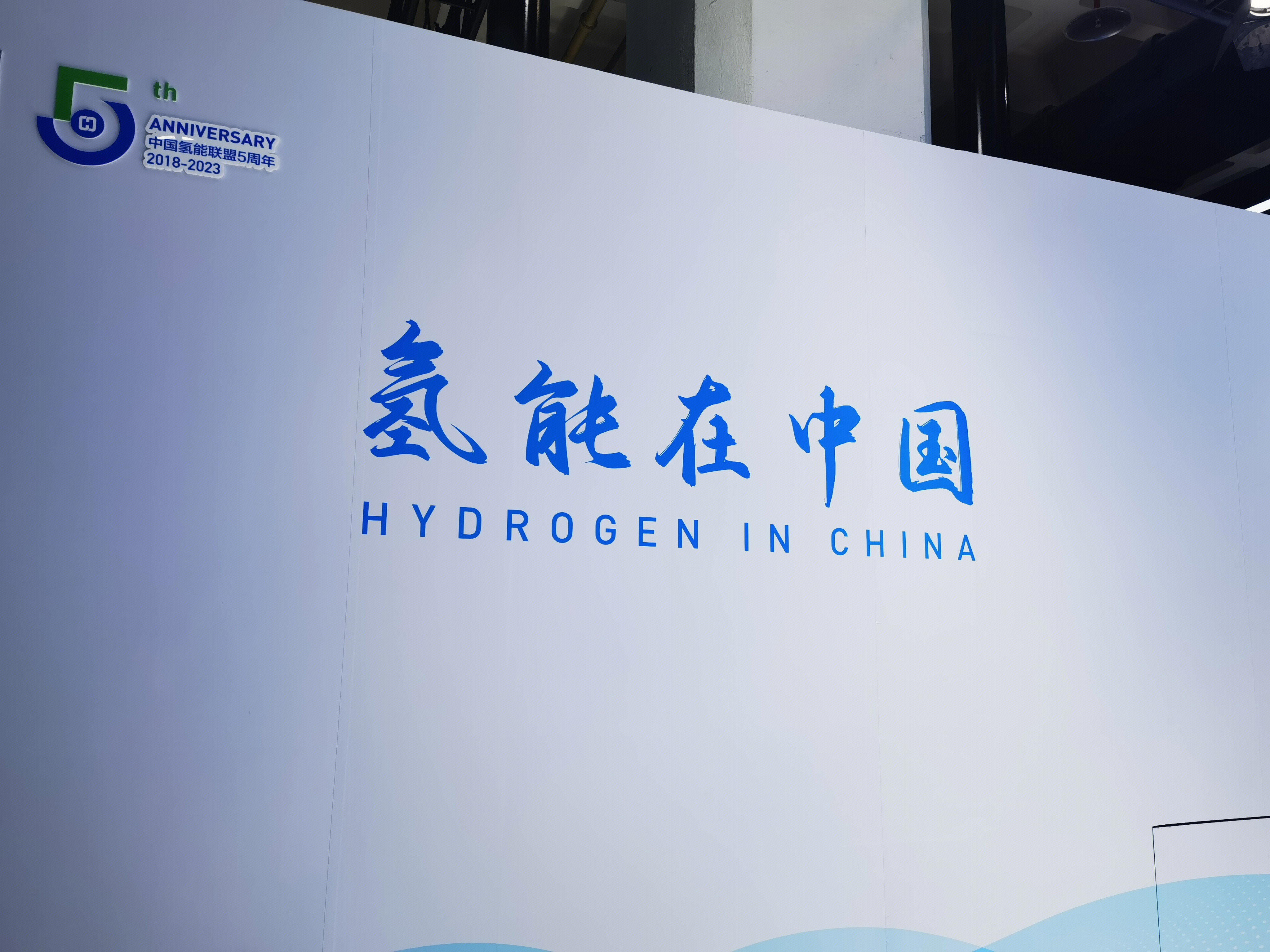 氢能在中国 清洁能源 新能源