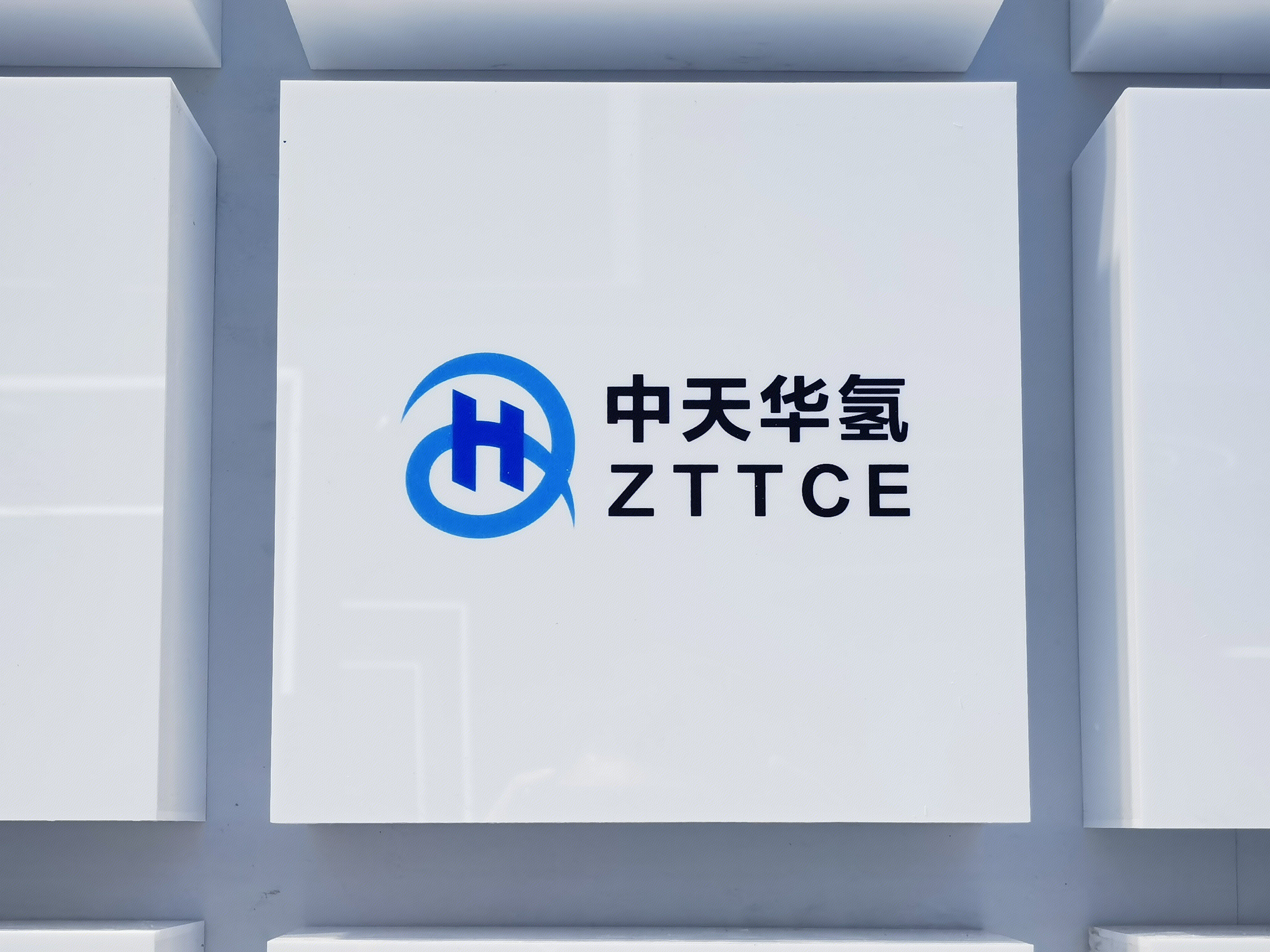 中天华氢 氢能 清洁能源