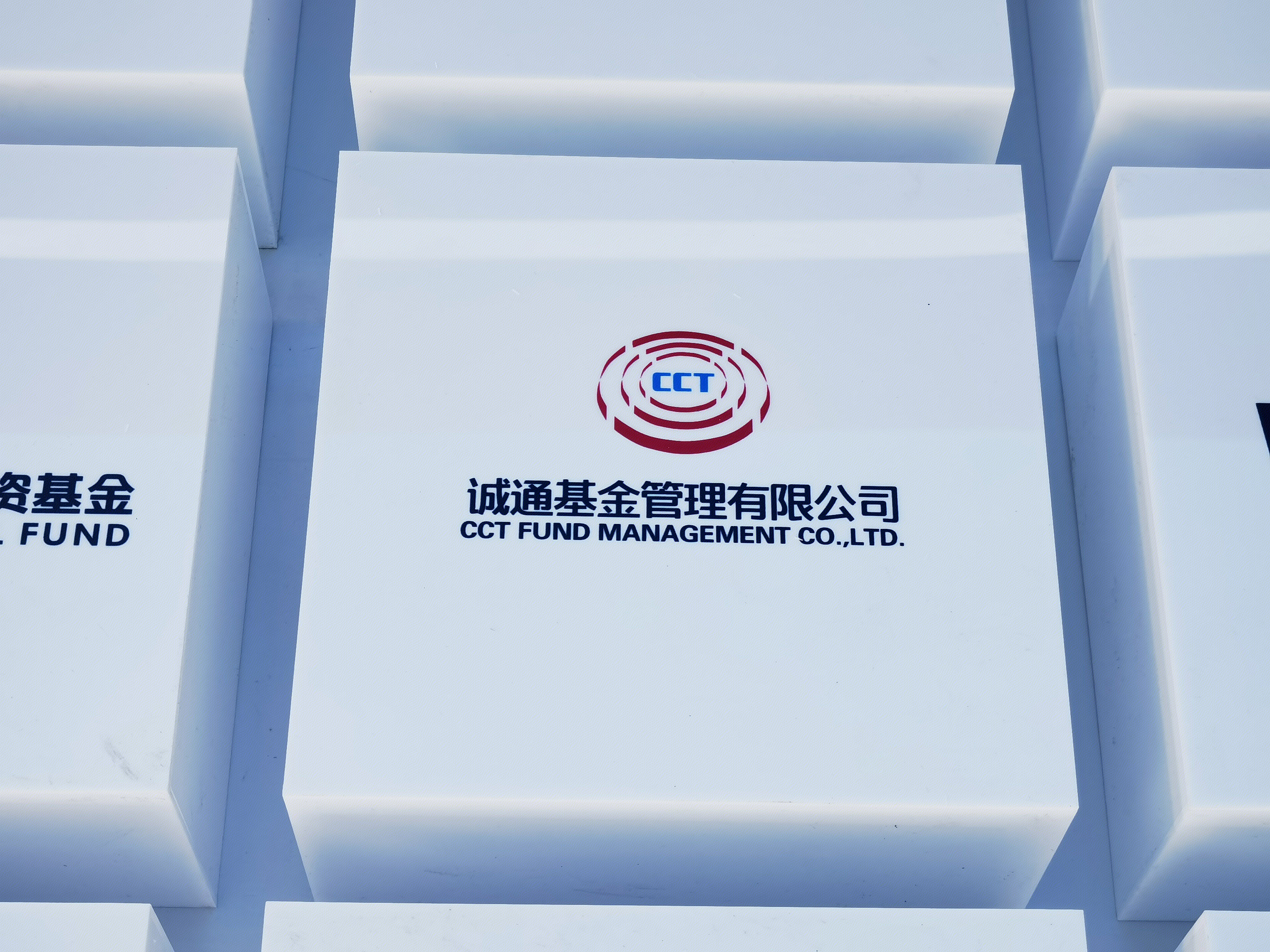 诚通基金管理有限公司 CCT FUND