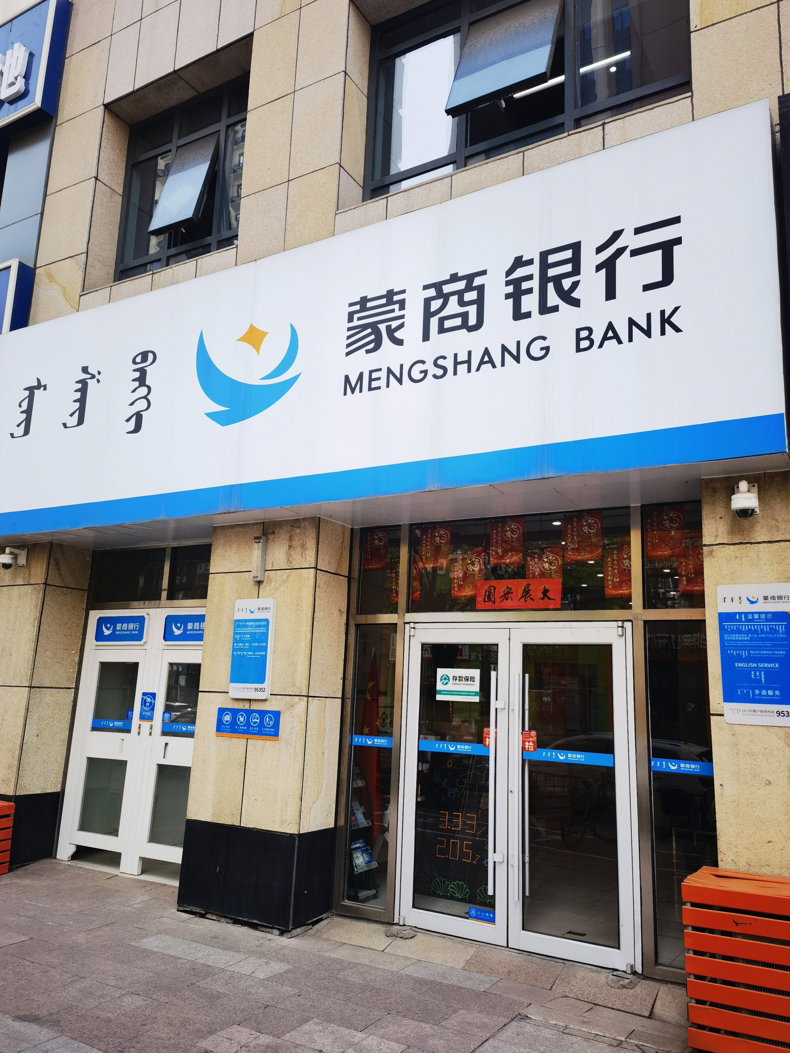 蒙商银行 MENGSHANG BANK