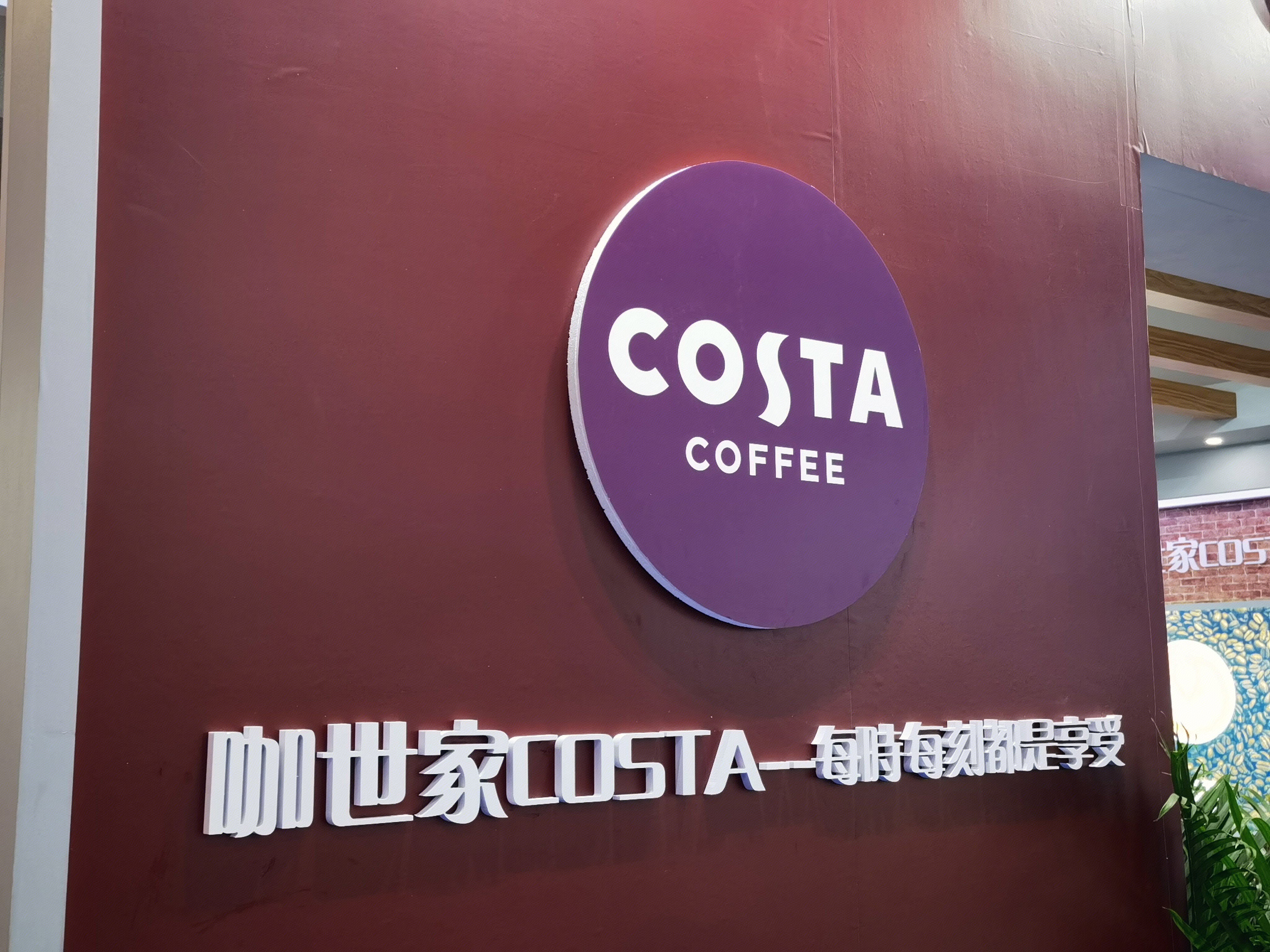 咖世家 COSTA COFFEE